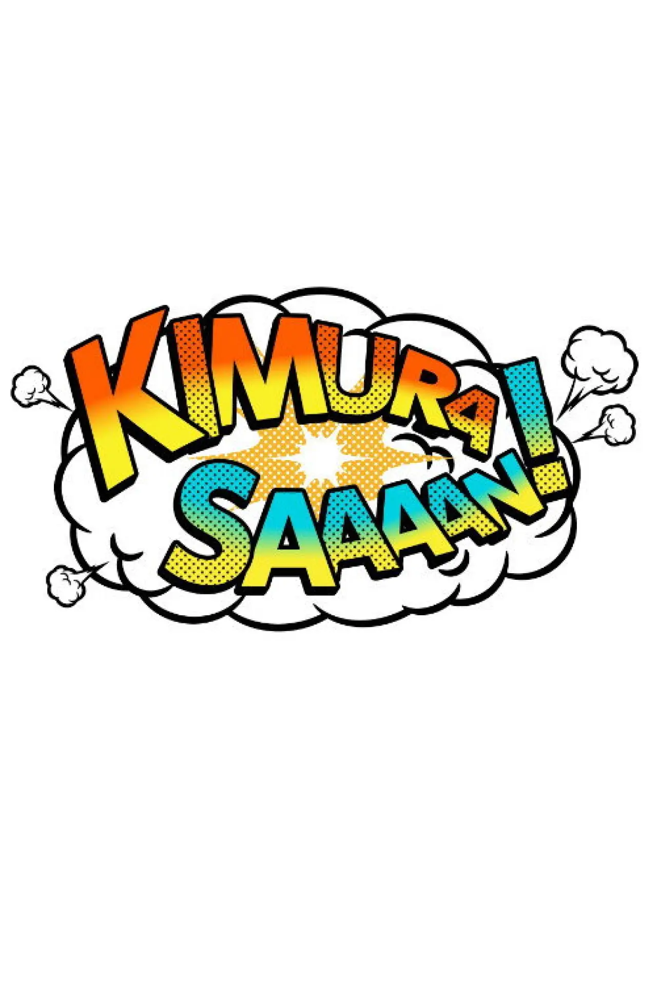 Постер к сериалу "木村さ～～ん！"