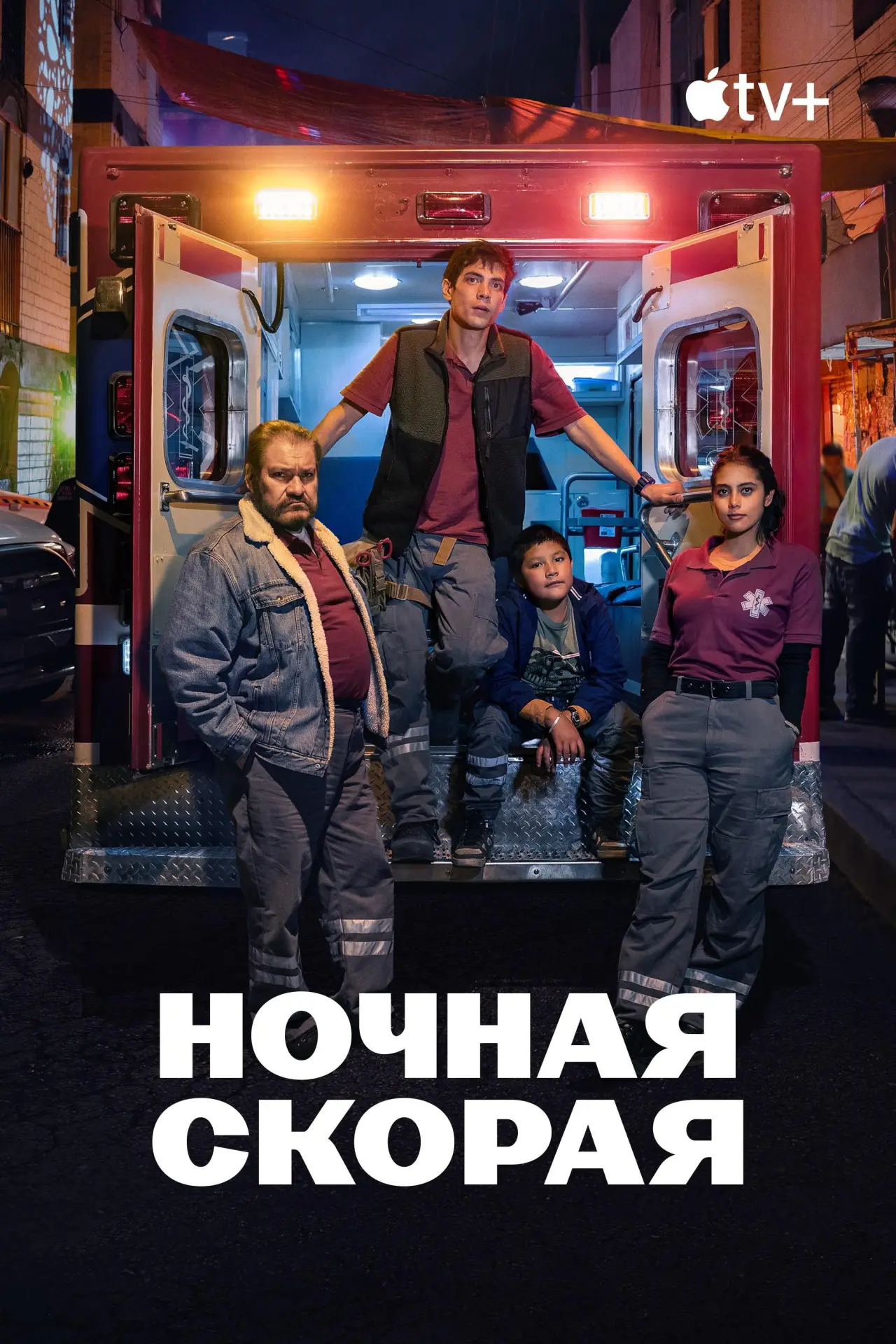 Постер к сериалу "Ночная скорая"
