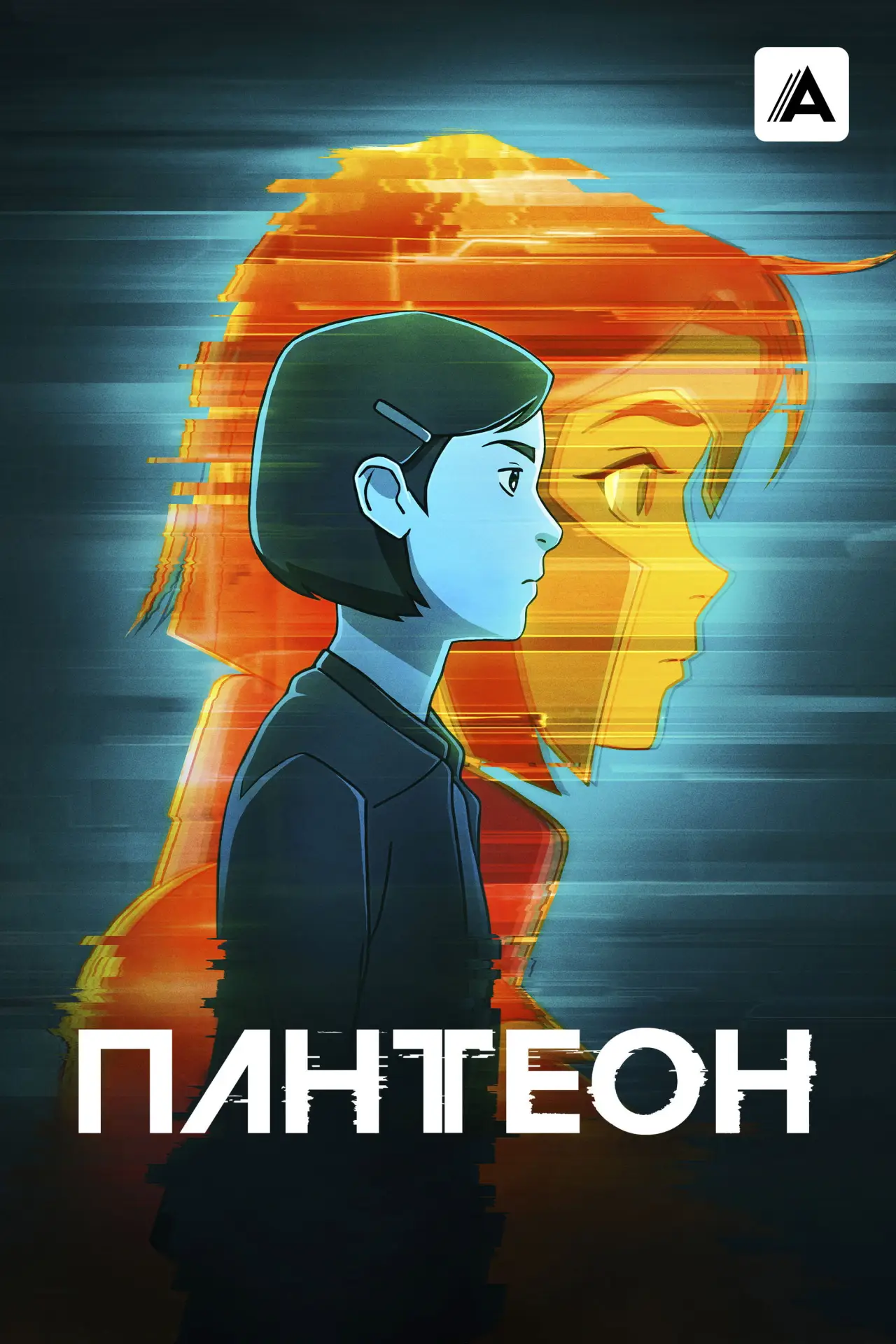 Постер к сериалу "Пантеон"