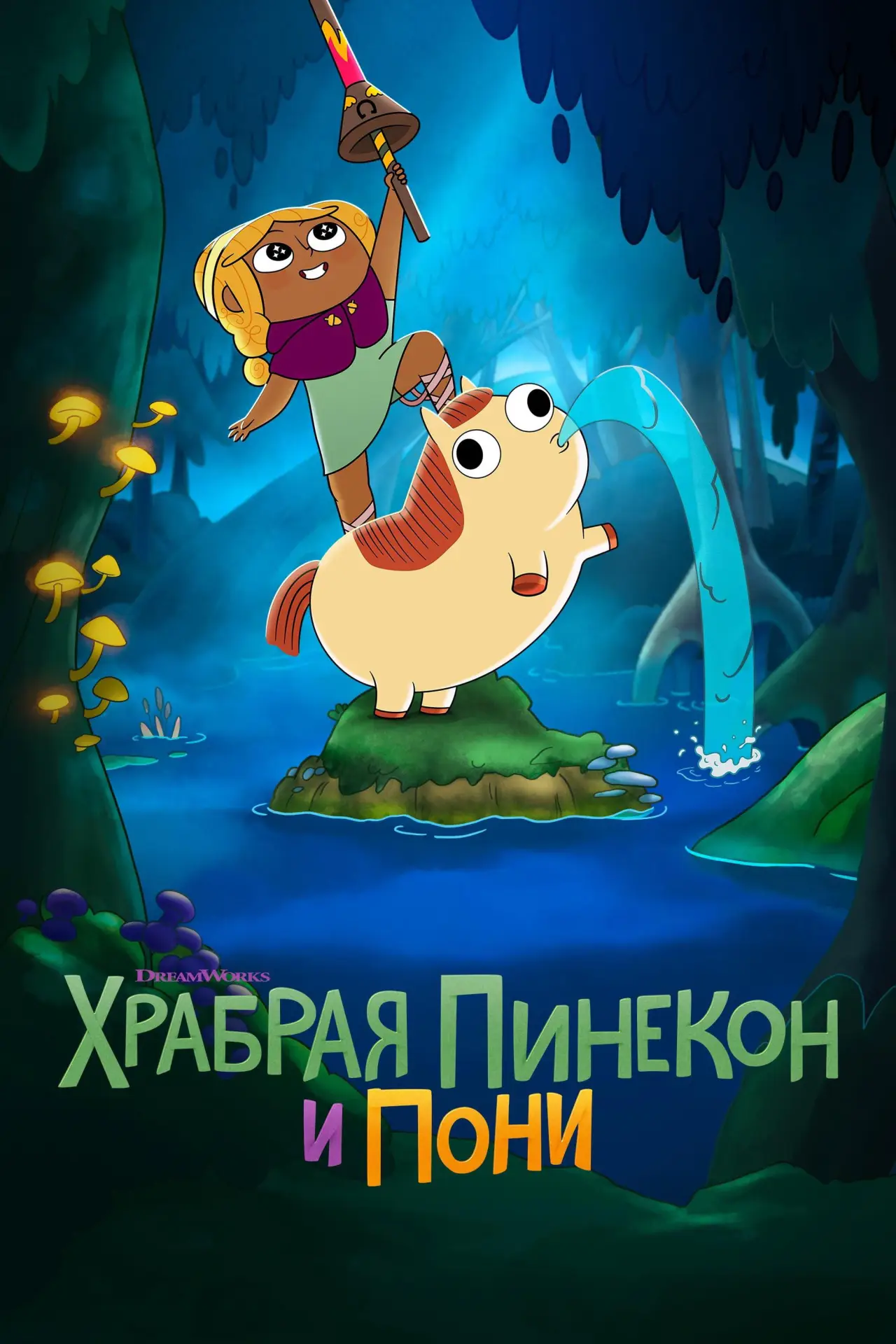 Постер к сериалу "Храбрая Пинекон и Пони"