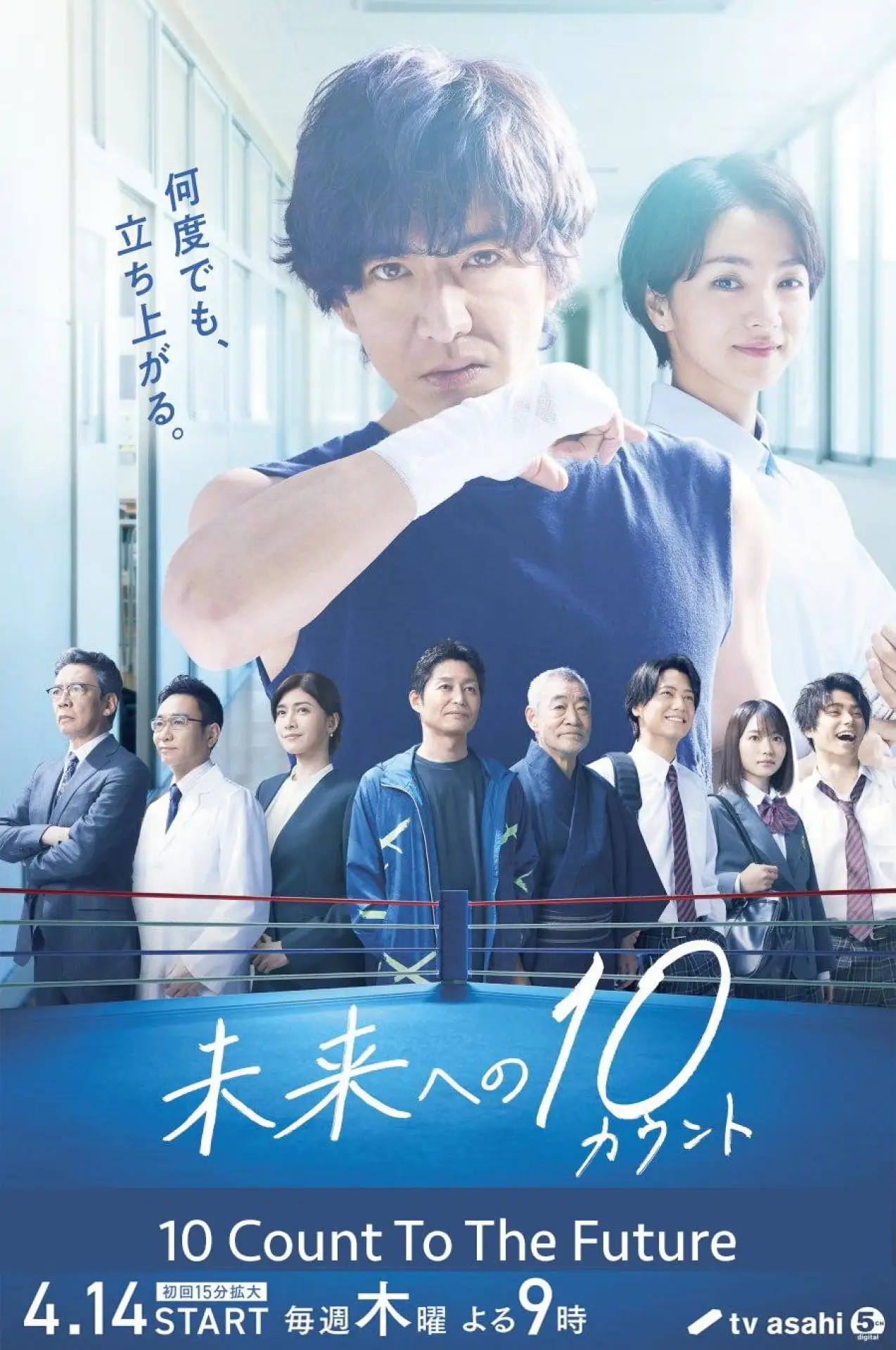 Постер к сериалу "未来への10カウント"