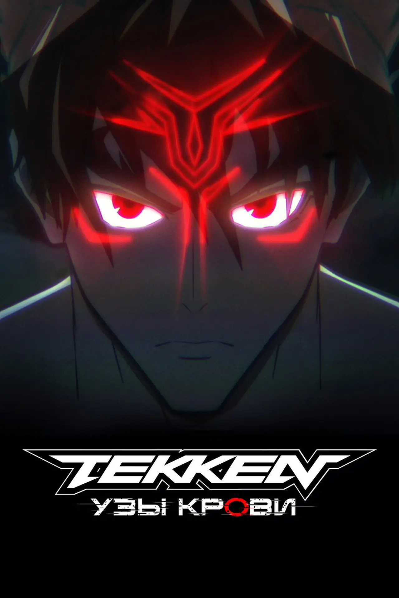 Постер к сериалу "Tekken: узы крови"