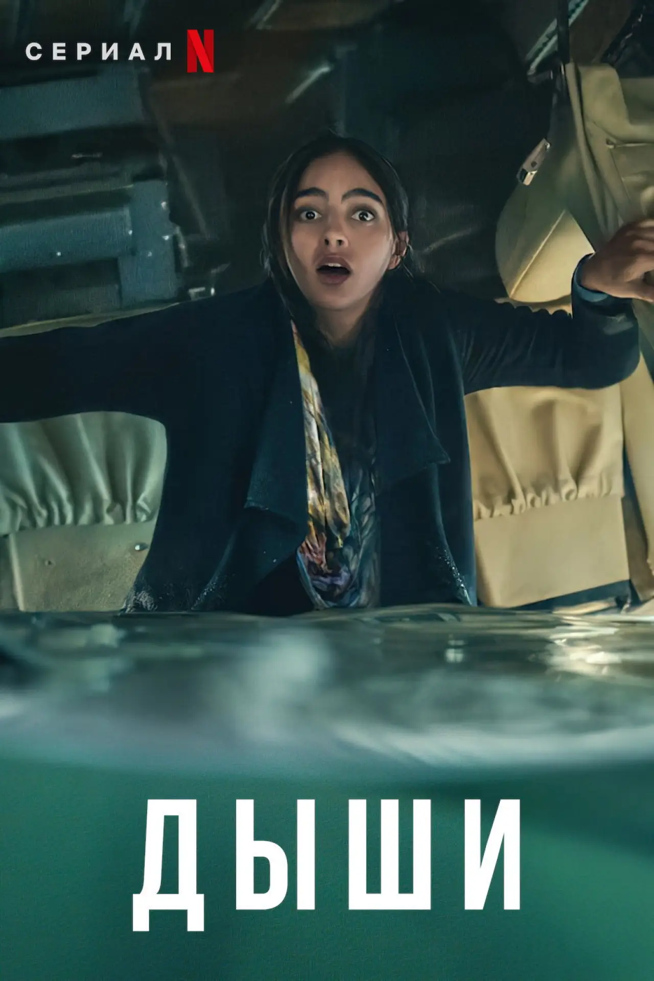 Постер к сериалу "Дыши"