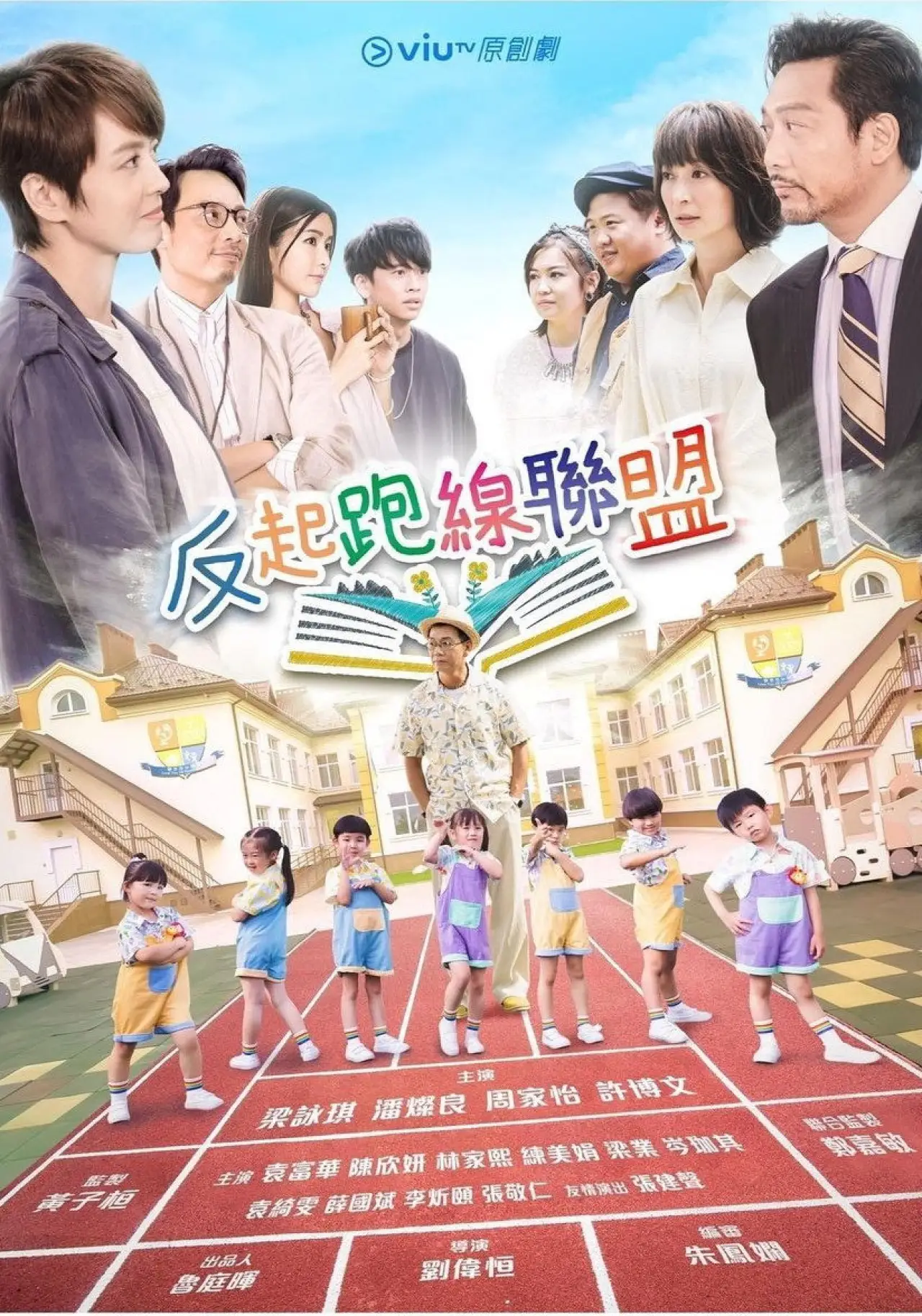 Постер к сериалу "反起跑線聯盟"