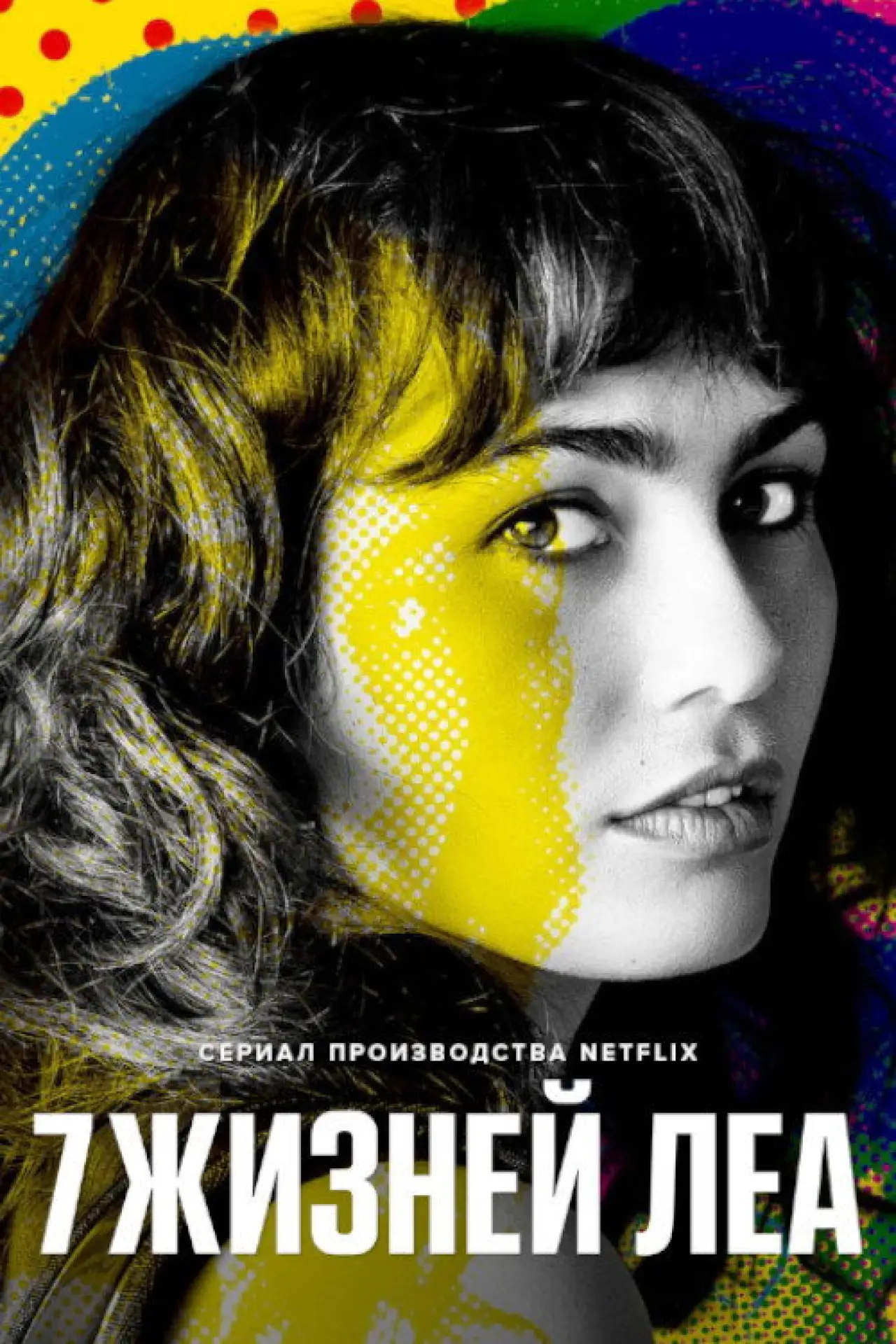 Постер к сериалу "7 жизней Леа"