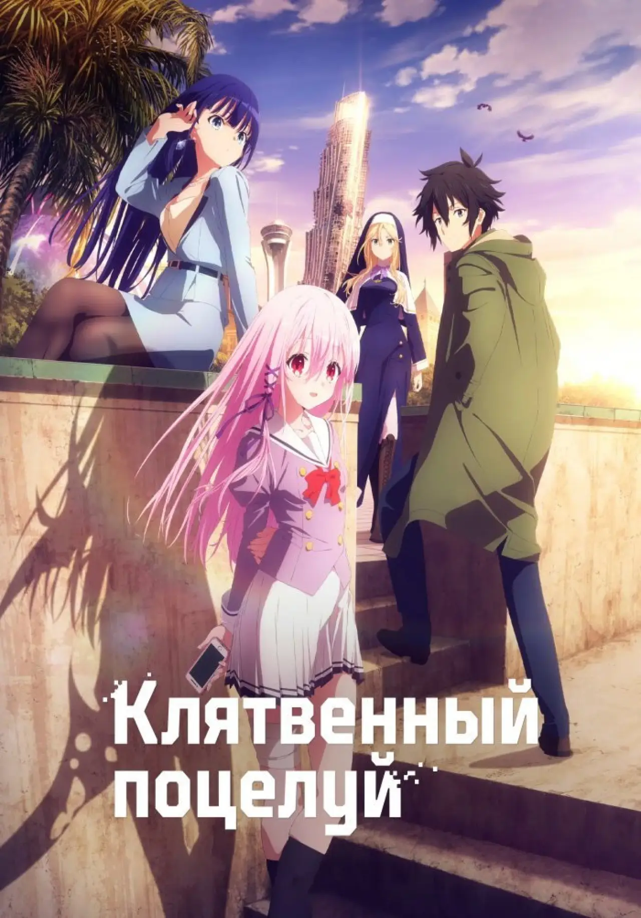 Постер к сериалу "Привлекая поцелуй"