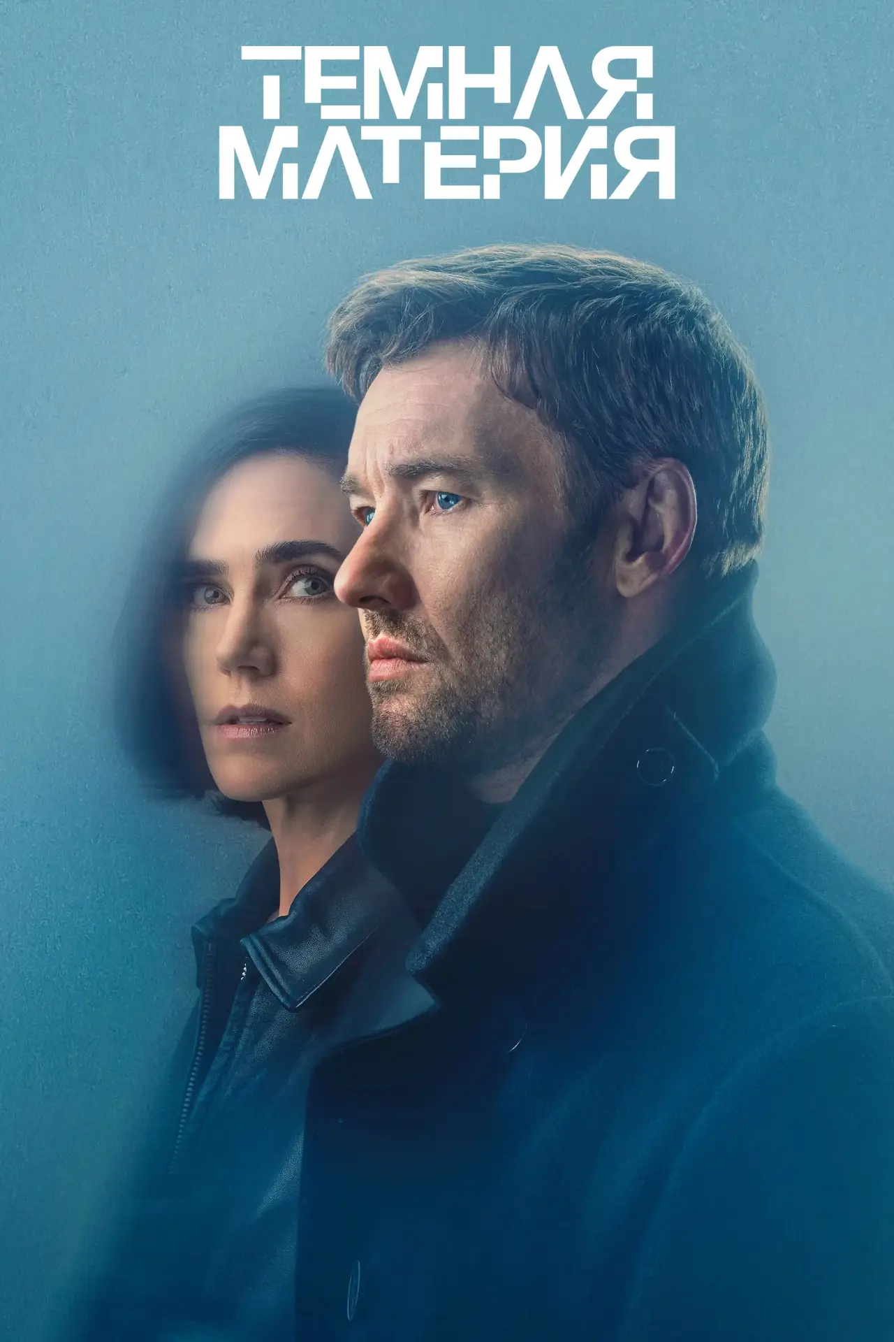 Постер к сериалу "Темная материя"