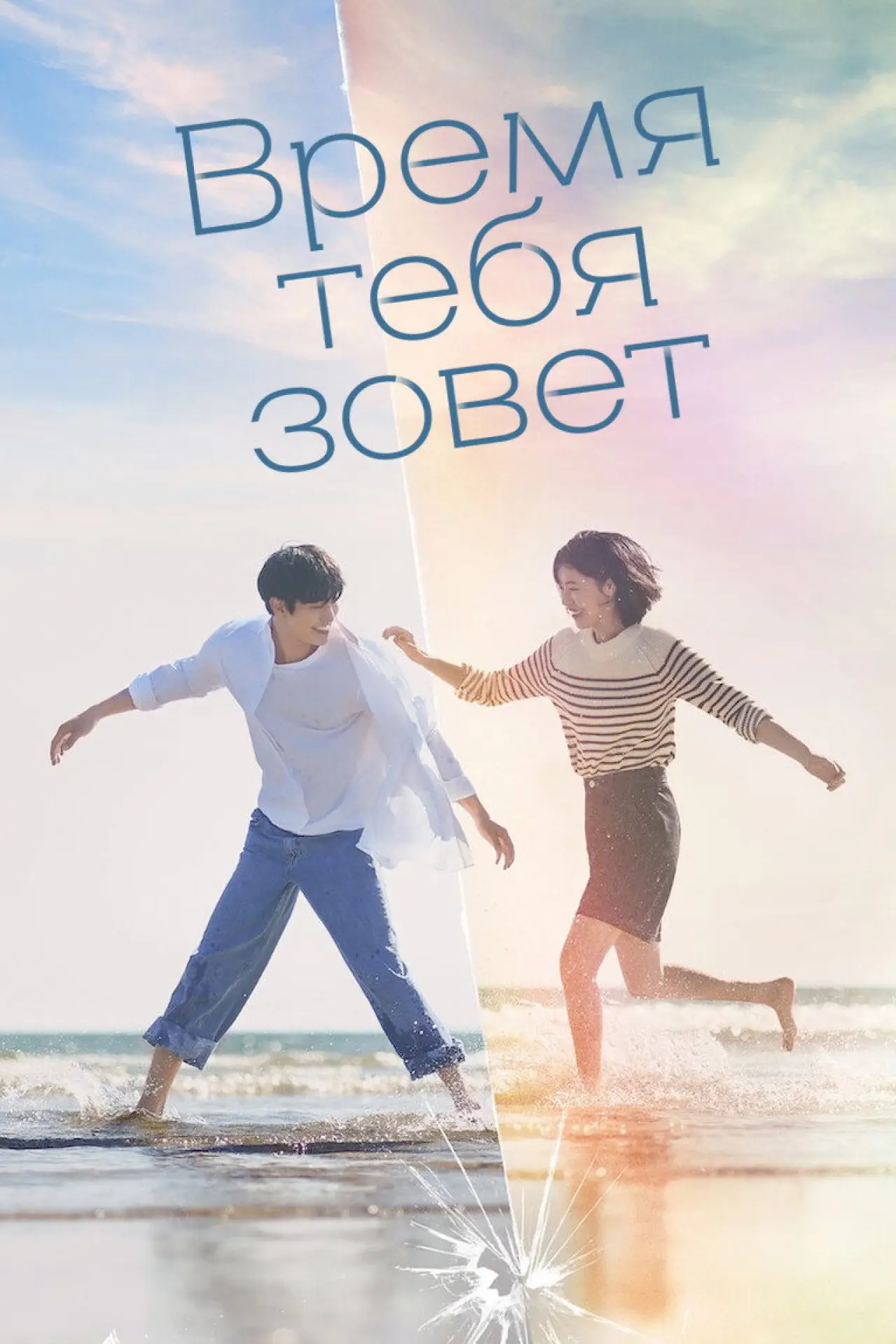 Постер к сериалу "Время тебя зовет"
