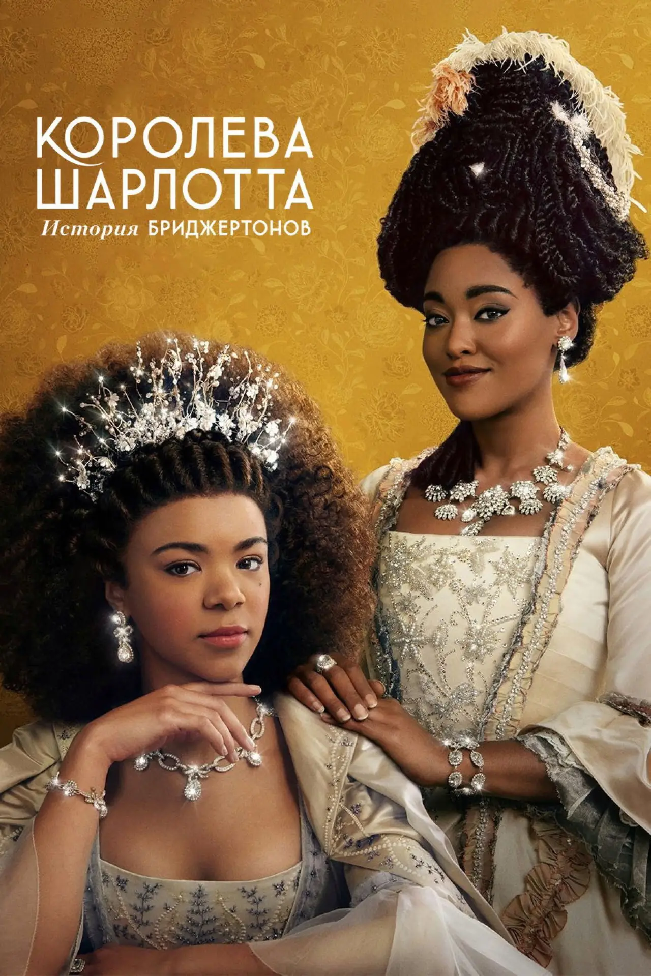 Постер к сериалу "Королева Шарлотта: история Бриджертонов"