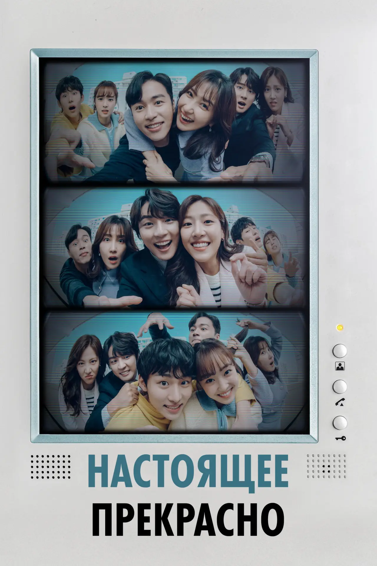 Постер к сериалу "Настоящее прекрасно"
