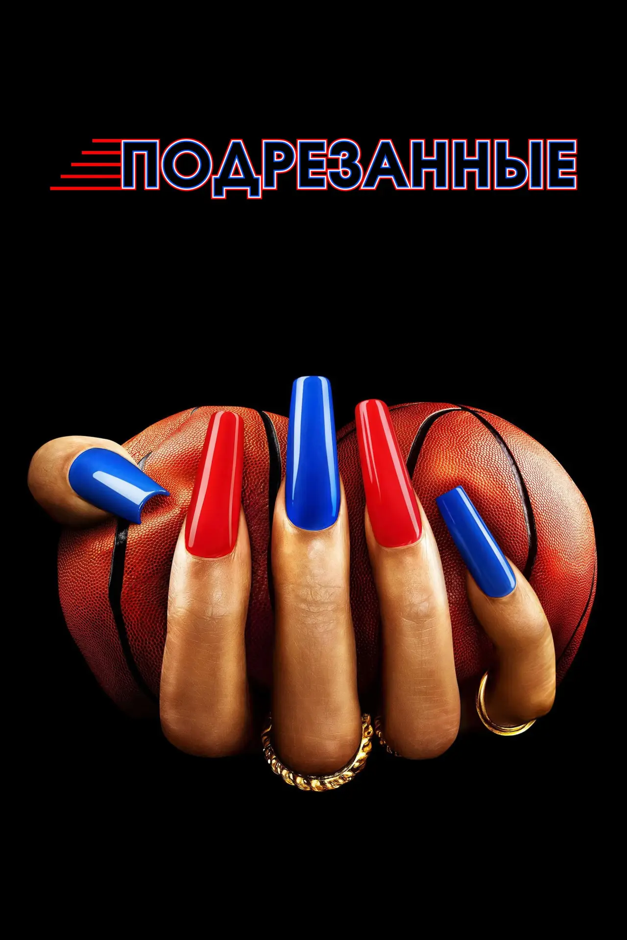 Постер к сериалу "Подрезанные"