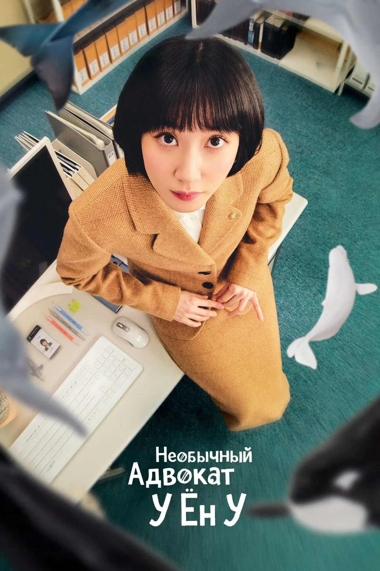 Постер к сериалу "Необычный адвокат У Ён У"