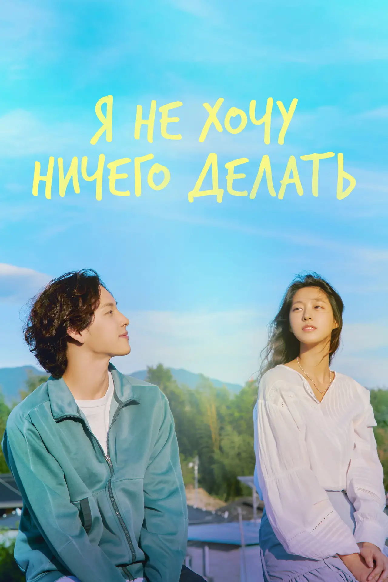 Постер к сериалу "Я не хочу ничего делать"