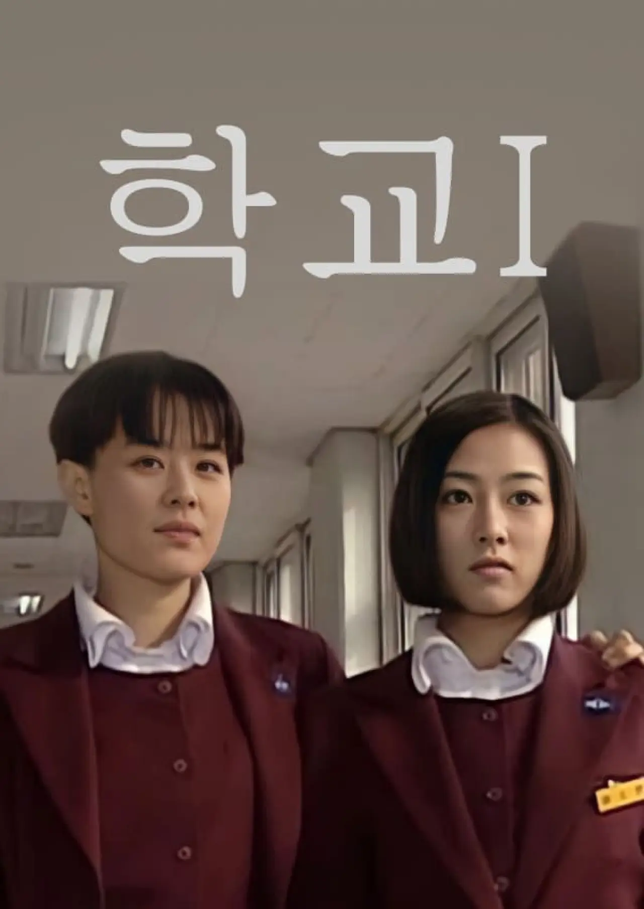 Постер к сериалу "학교"