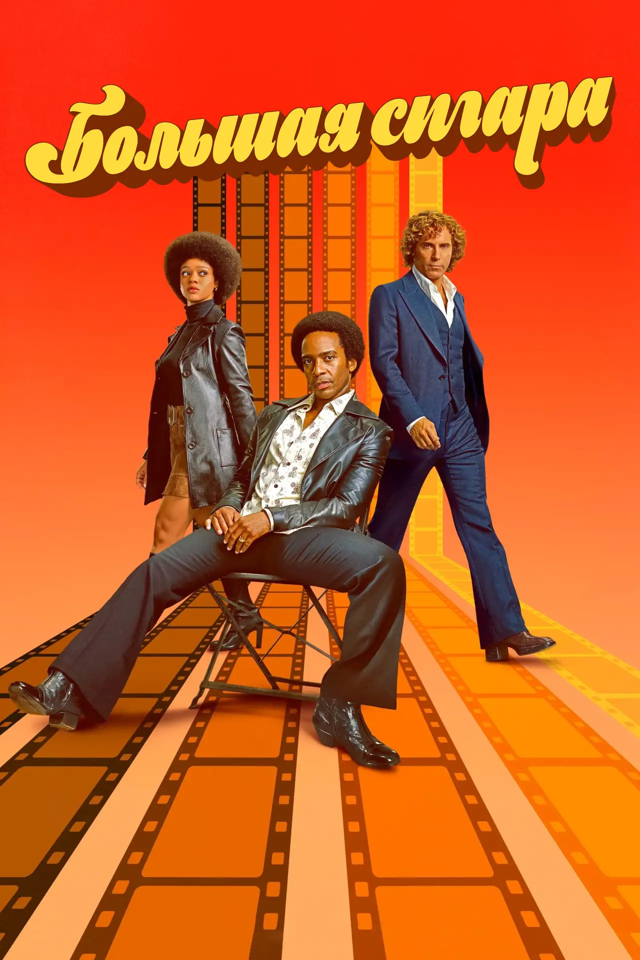 Постер к сериалу "Большая сигара"