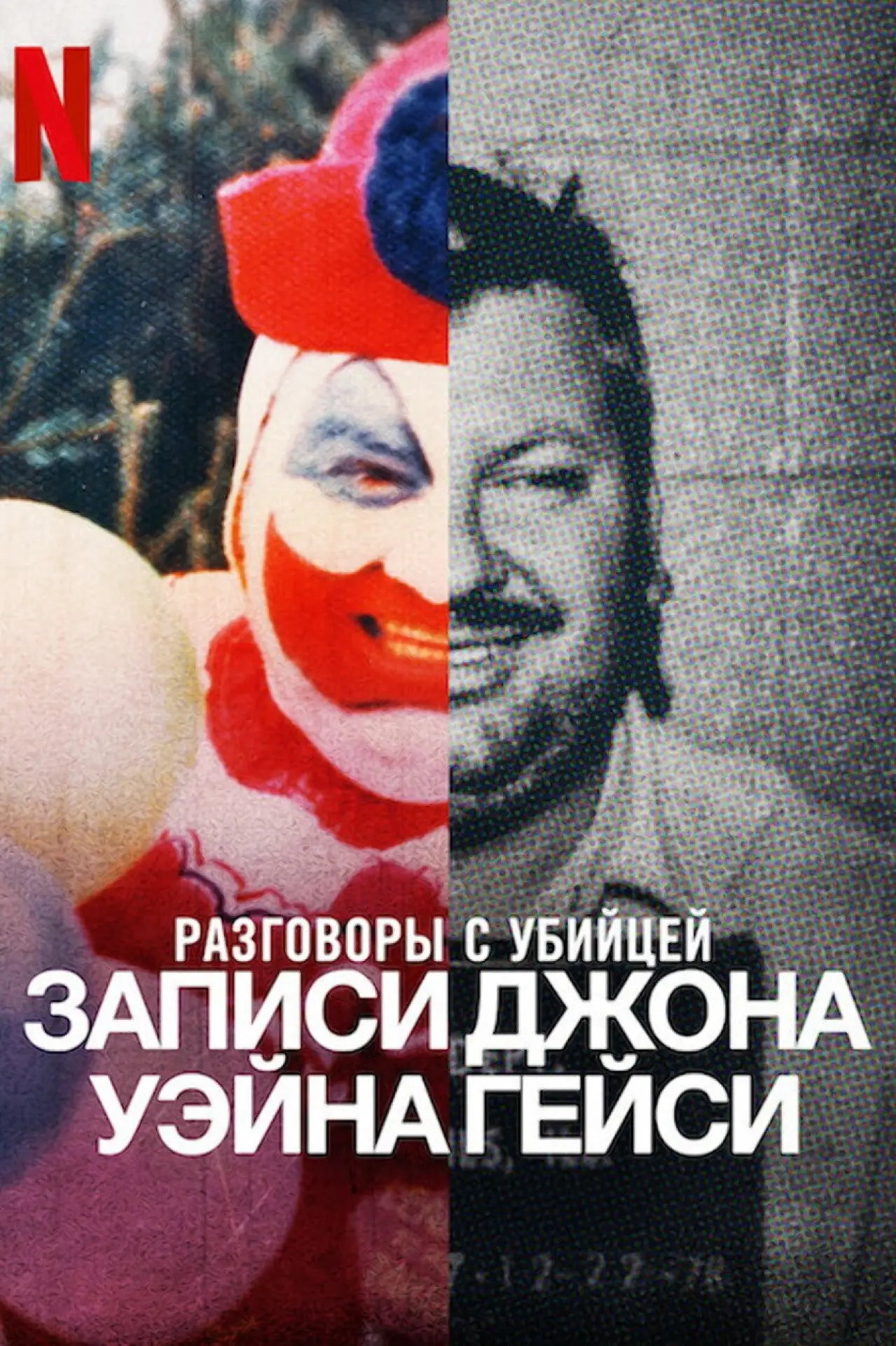 Постер к сериалу "Разговоры с убийцей: записи Джона Уэйна Гейси"
