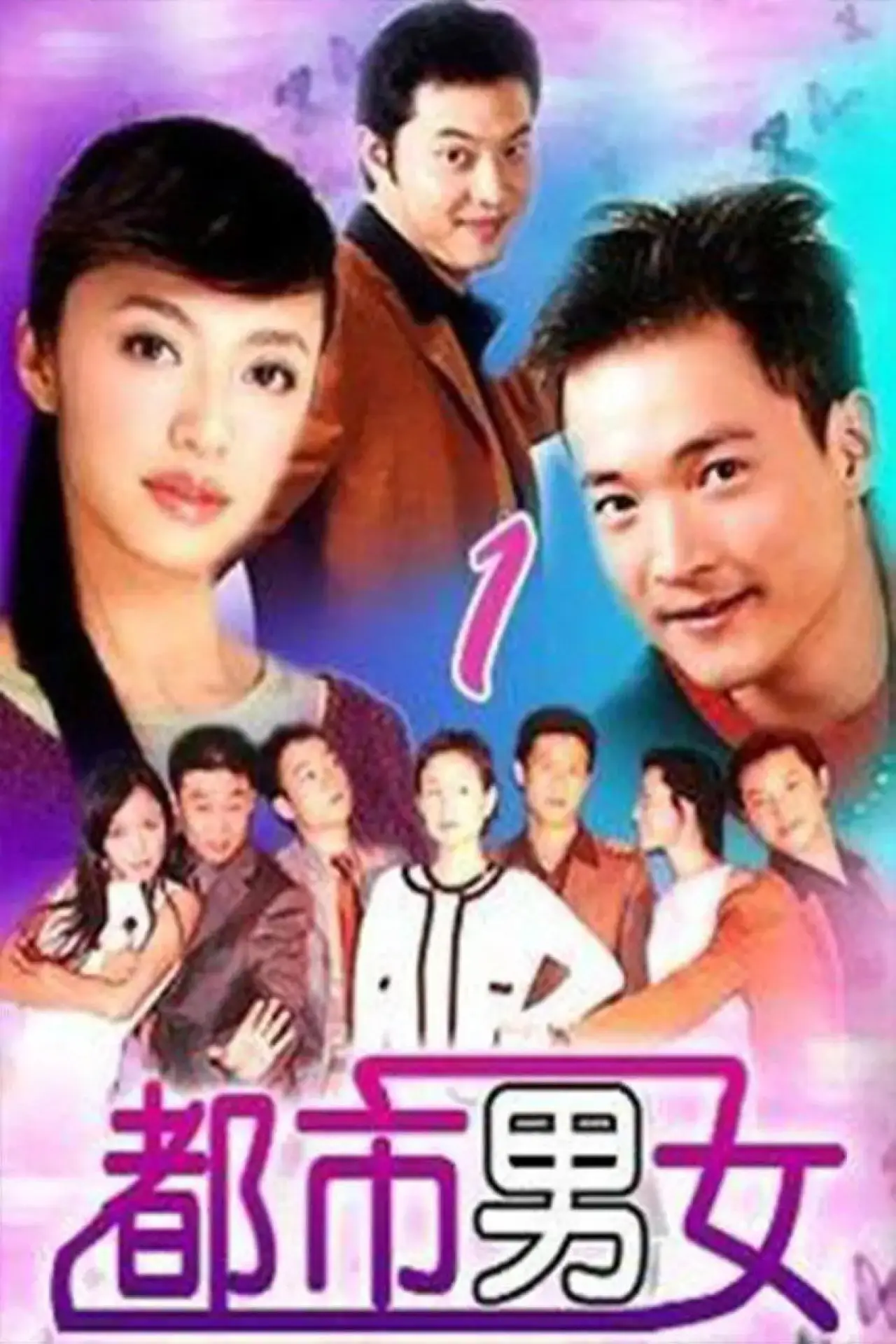 Постер к сериалу "都市男女"