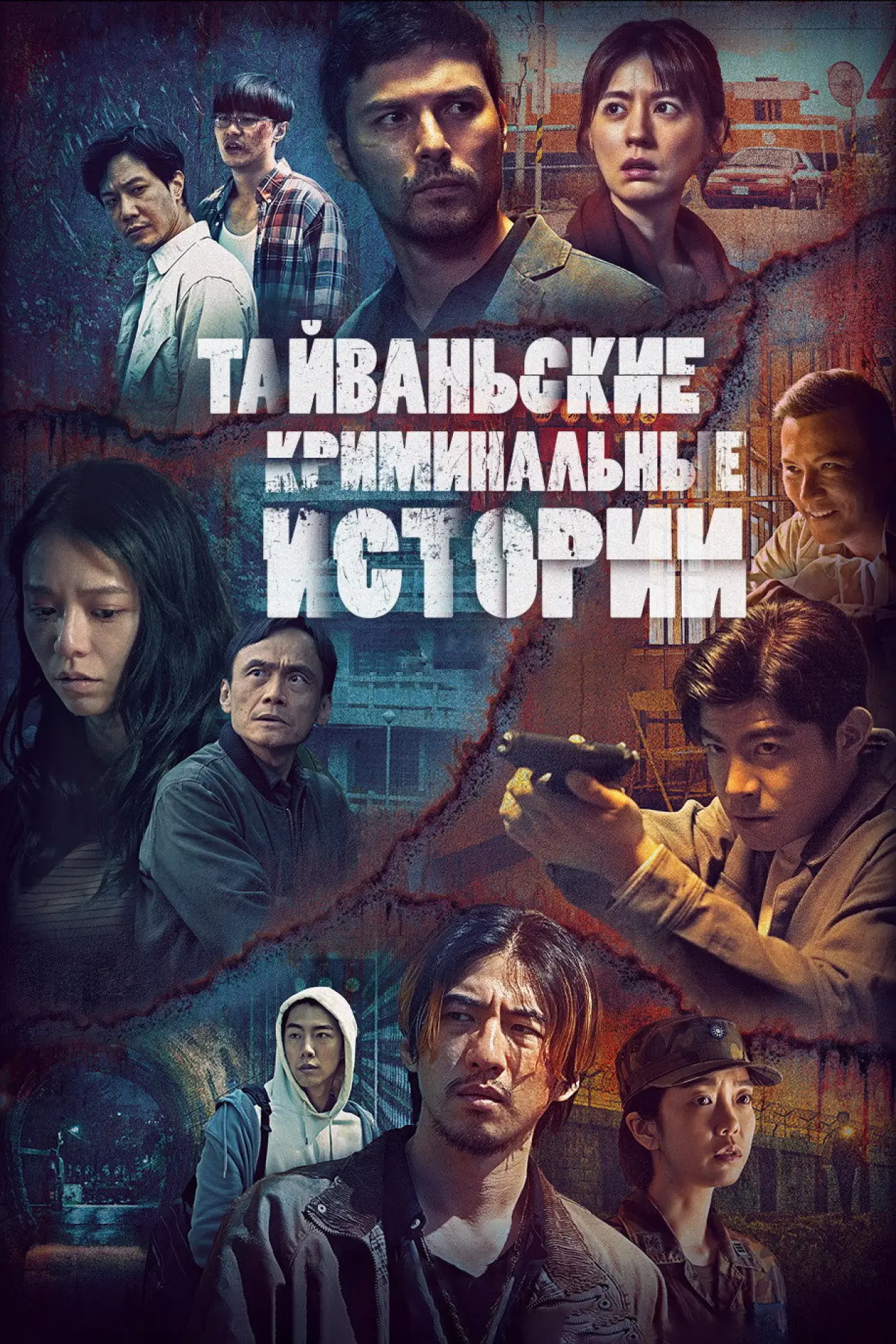 Постер к сериалу "Тайваньские криминальные истории"