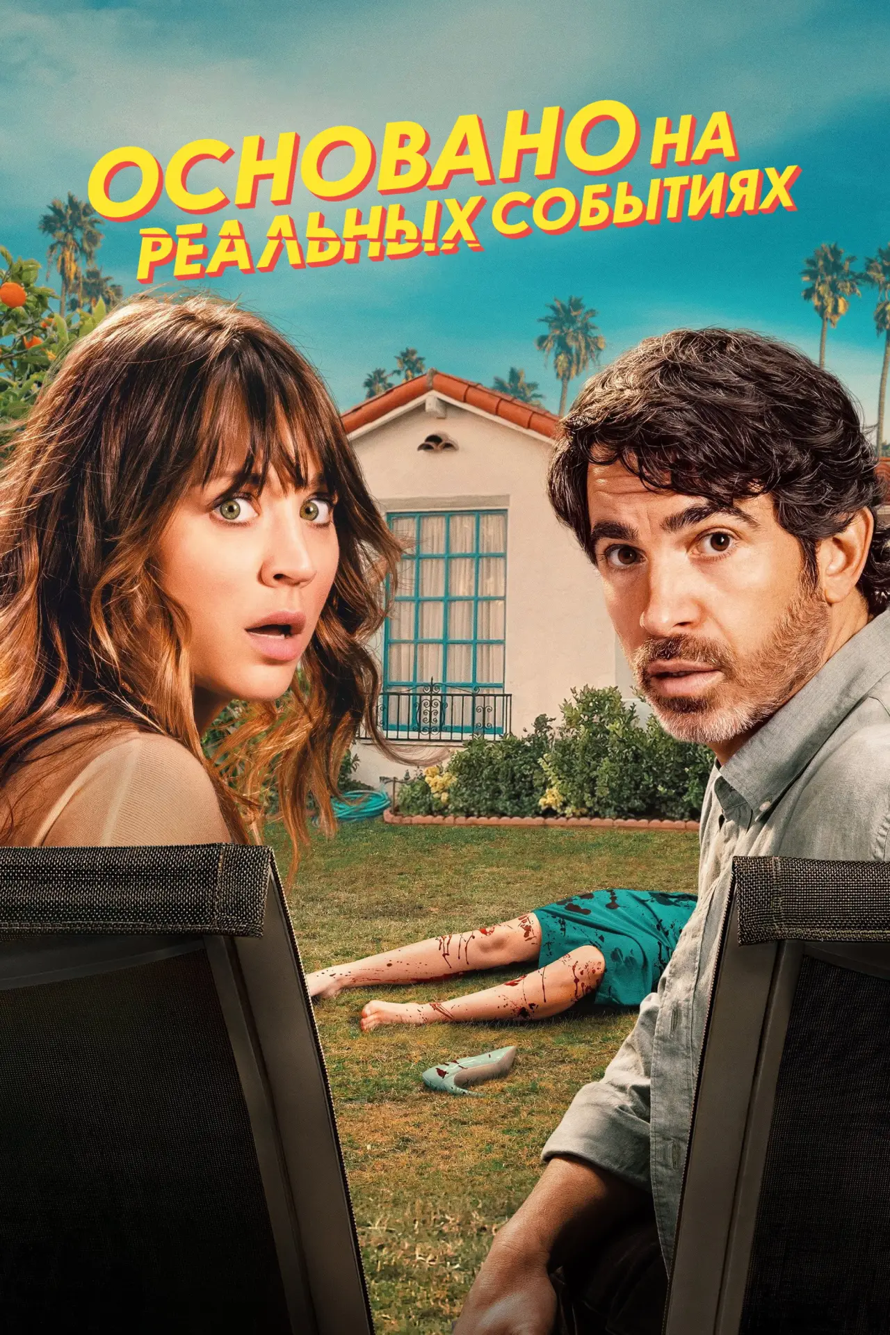 Постер к сериалу "Основано на реальных событиях"