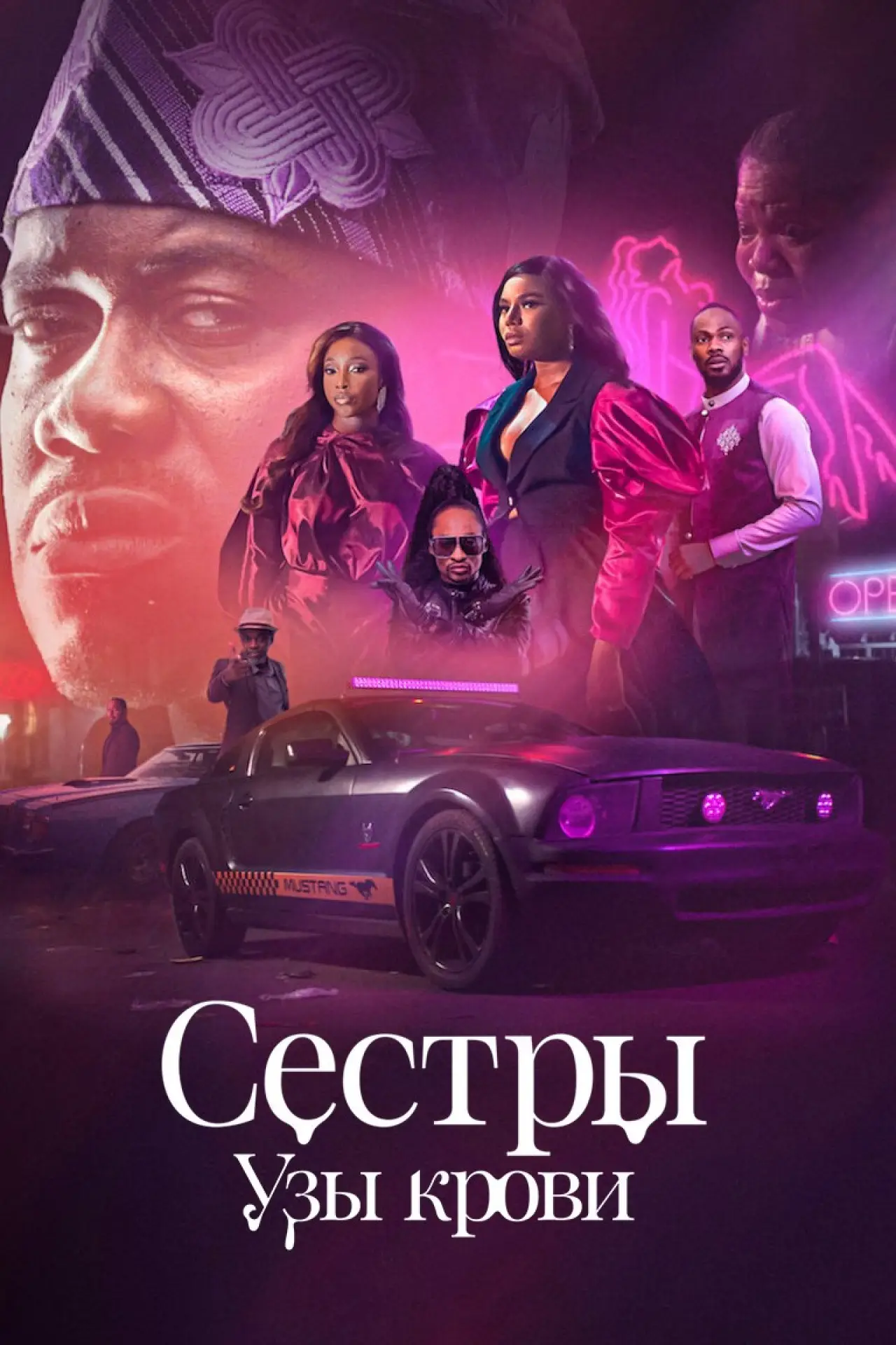 Постер к сериалу "Сестры: Узы крови"