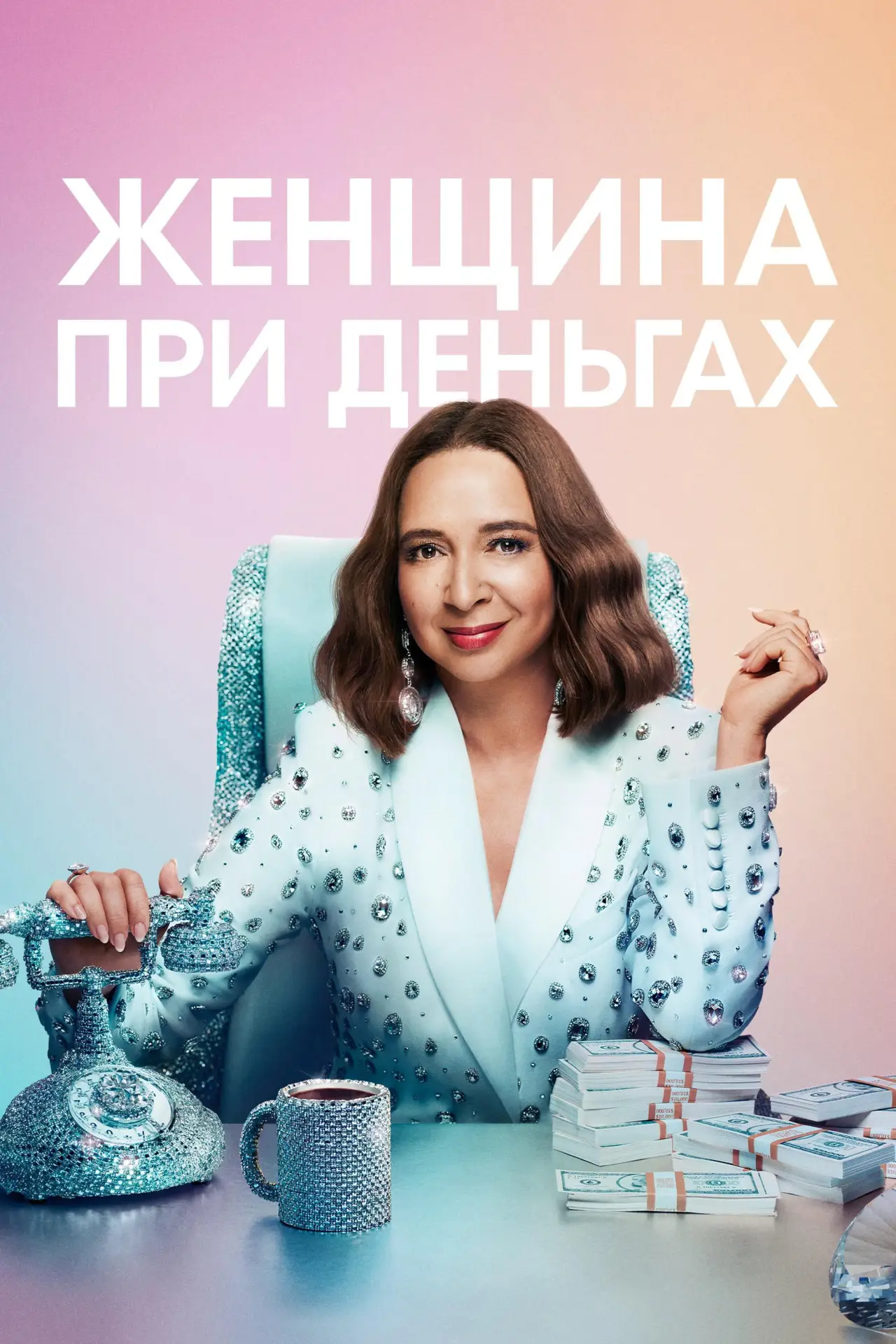 Постер к сериалу "Женщина при деньгах"
