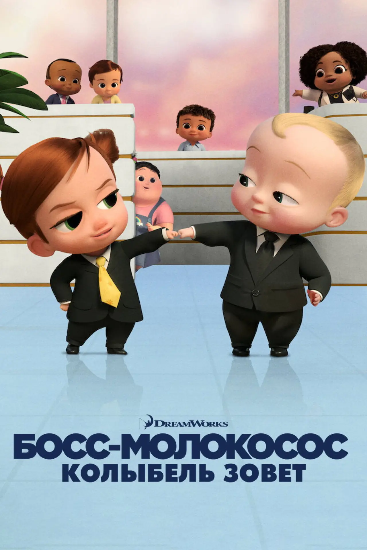Постер к сериалу "Босс-молокосос: колыбель зовёт"