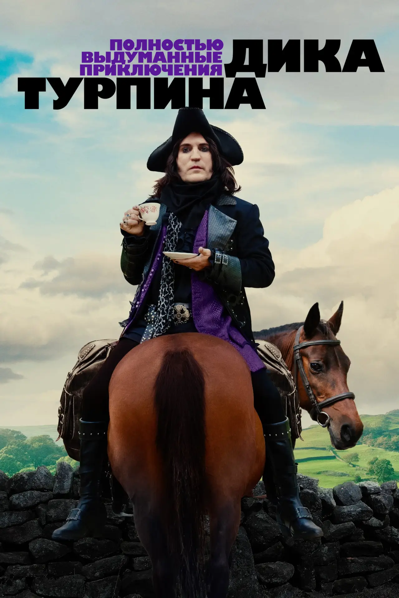 Постер к сериалу "Полностью выдуманные приключения Дика Турпина"