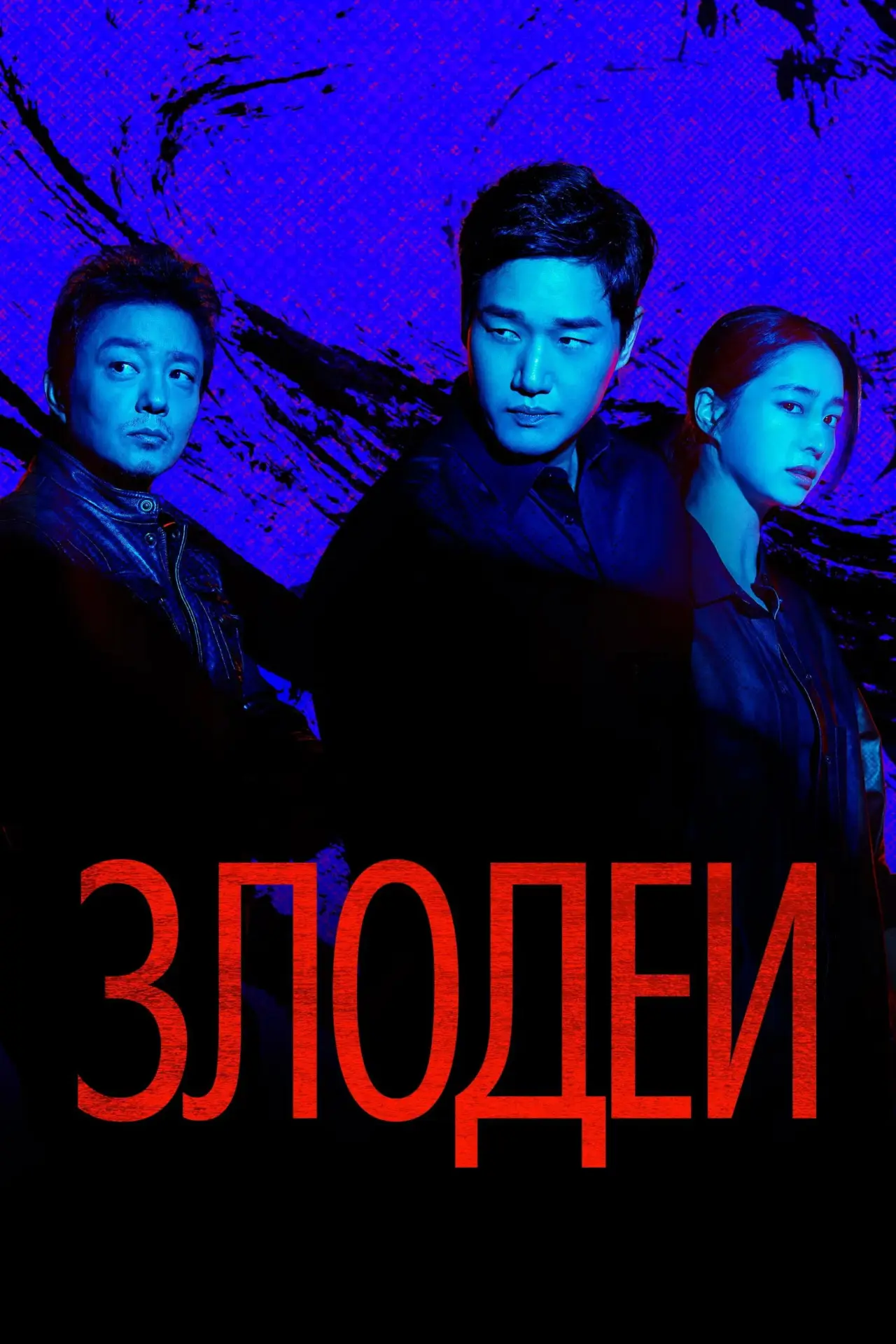 Постер к сериалу "Злодеи"