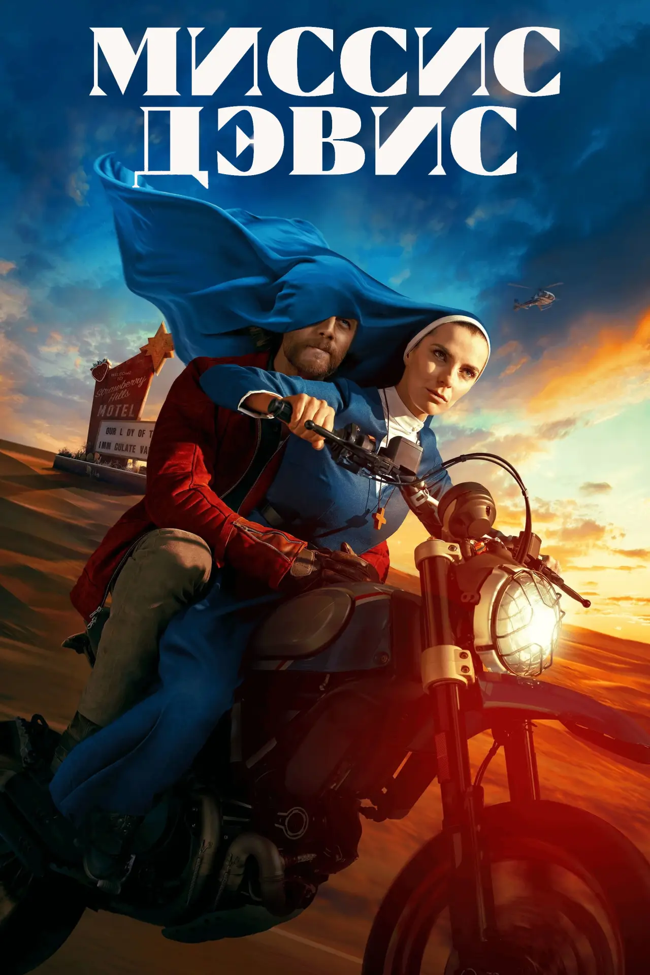 Постер к сериалу "Миссис Дэвис"