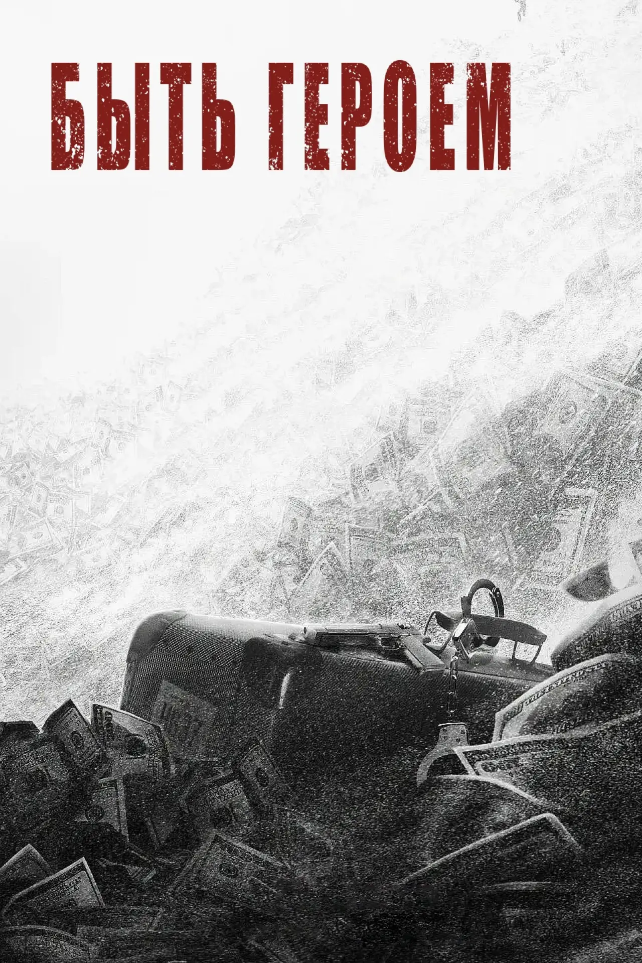 Постер к сериалу "Быть героем"