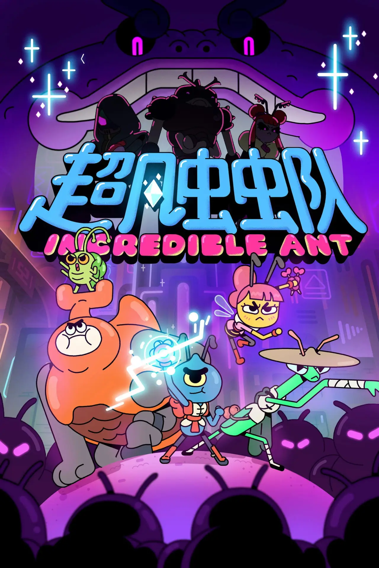 Постер к сериалу "Incredible Ant"