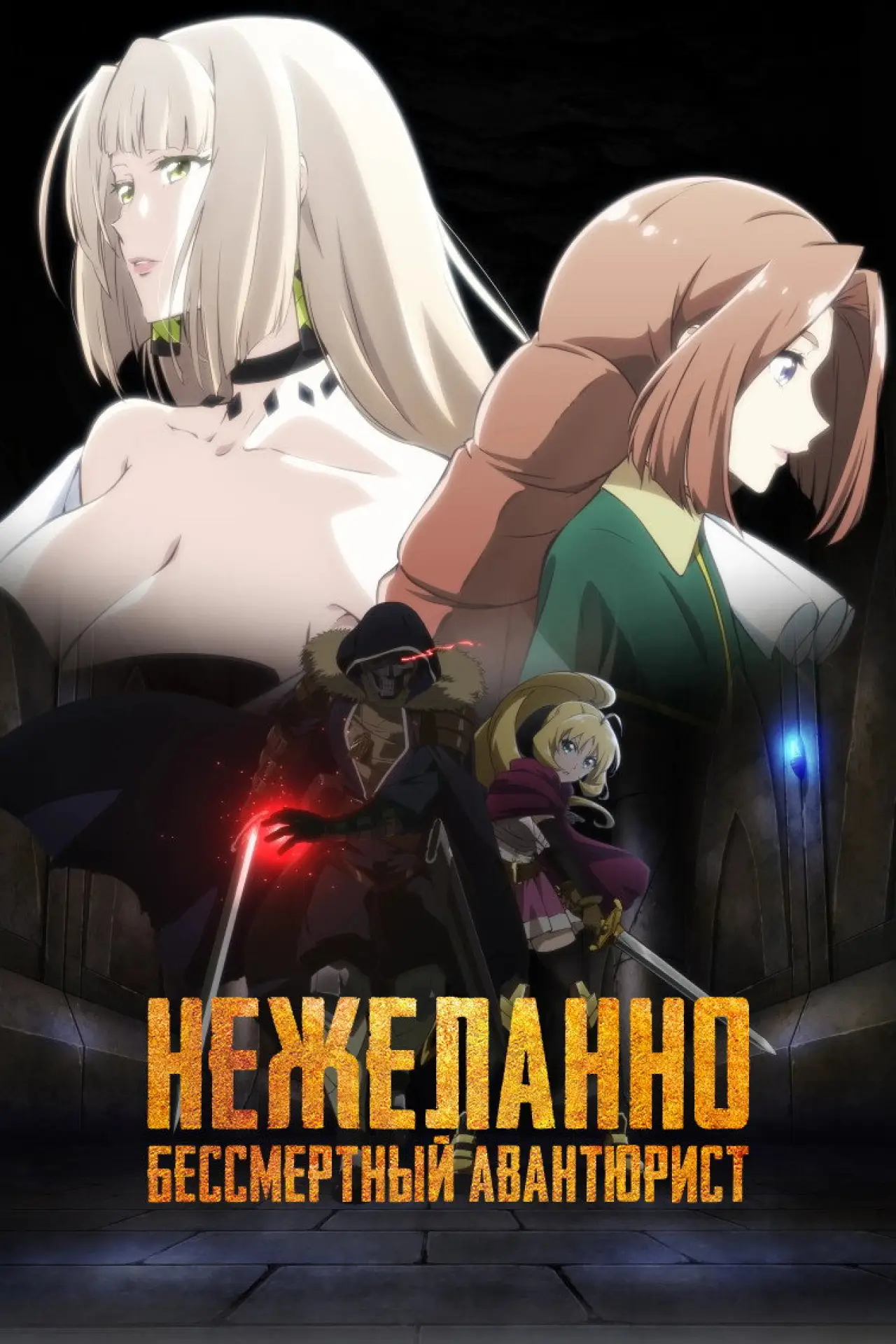 Постер к сериалу "Нежеланно бессмертный авантюрист"
