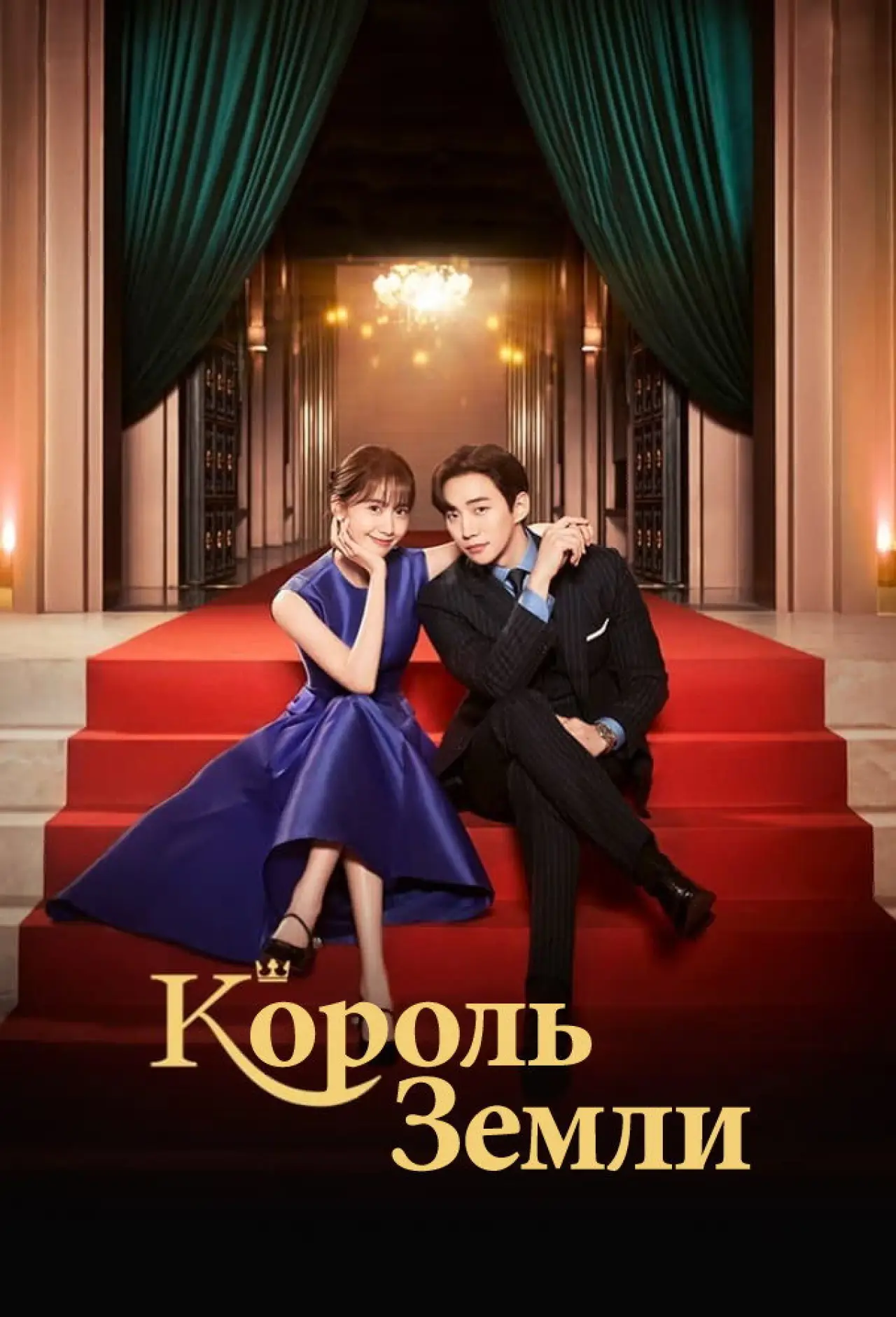 Постер к сериалу "Король земли"