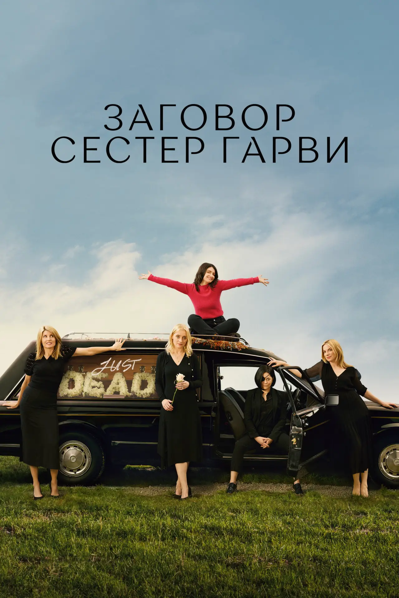 Постер к сериалу "Заговор сестер Гарви"