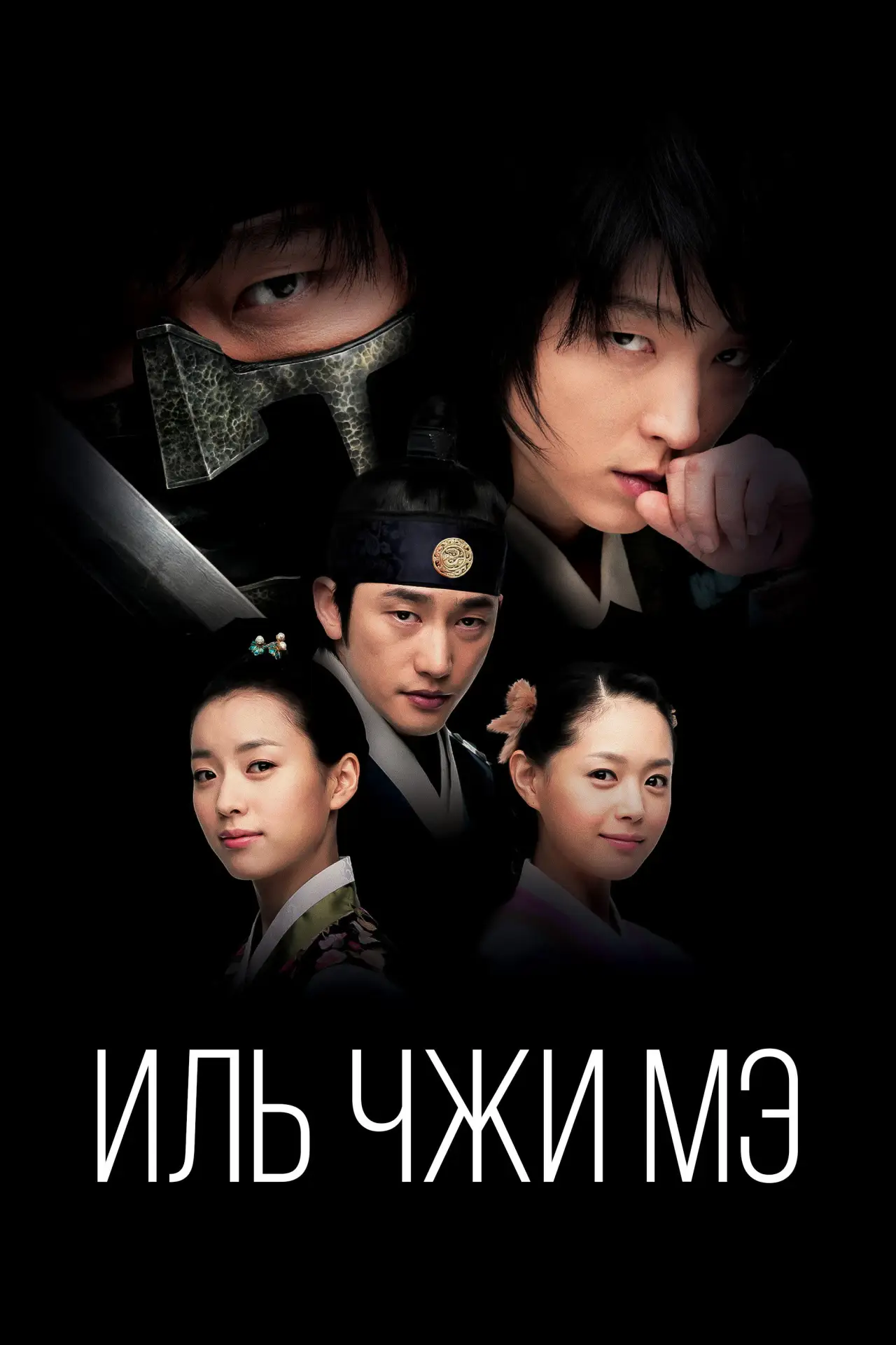 Постер к сериалу "Иль Чжи Мэ"