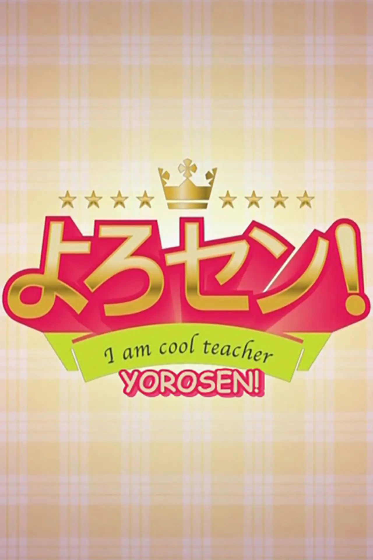 Постер к сериалу "よろセン!"