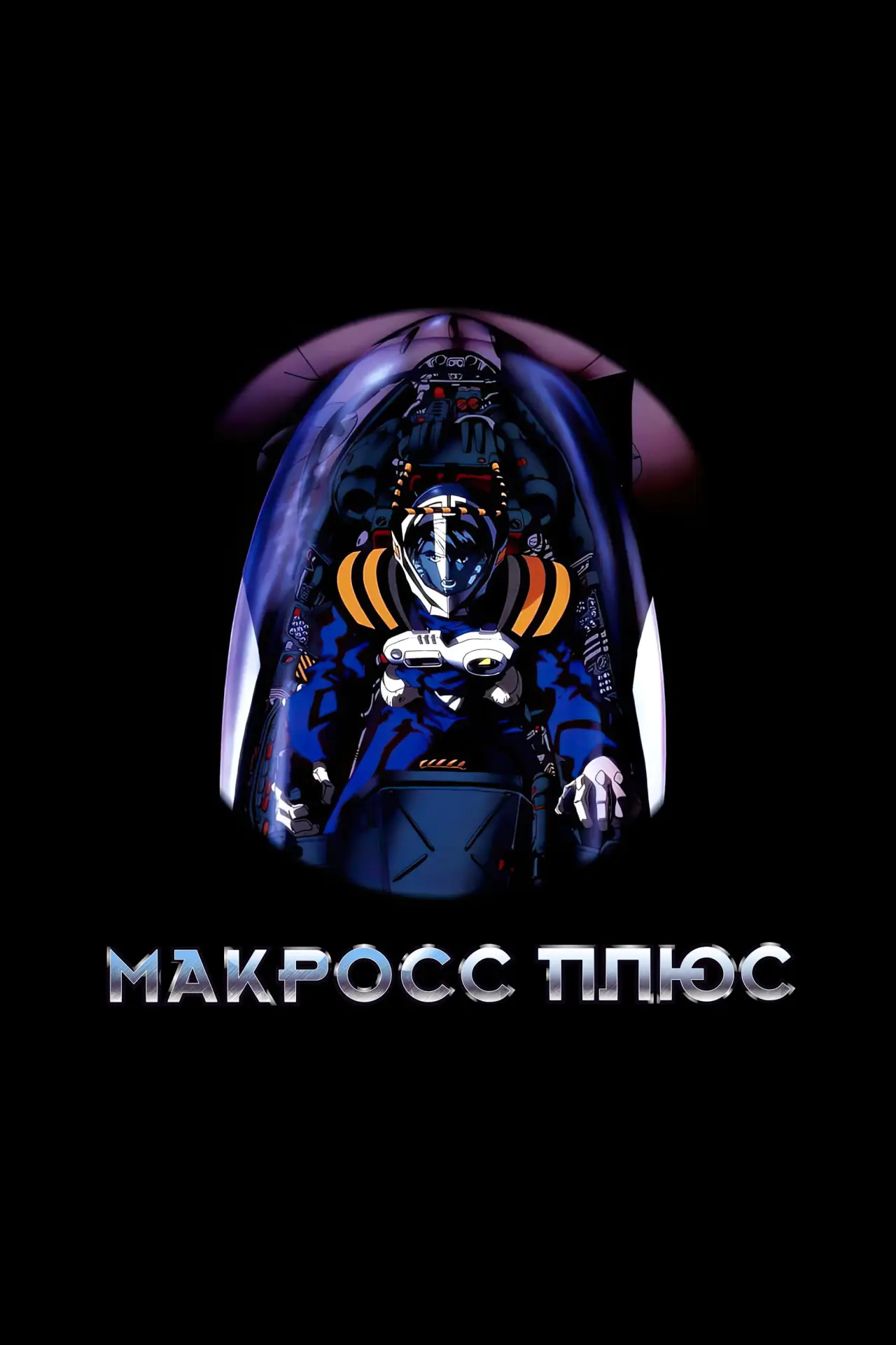Постер к сериалу "Макросс Плюс"