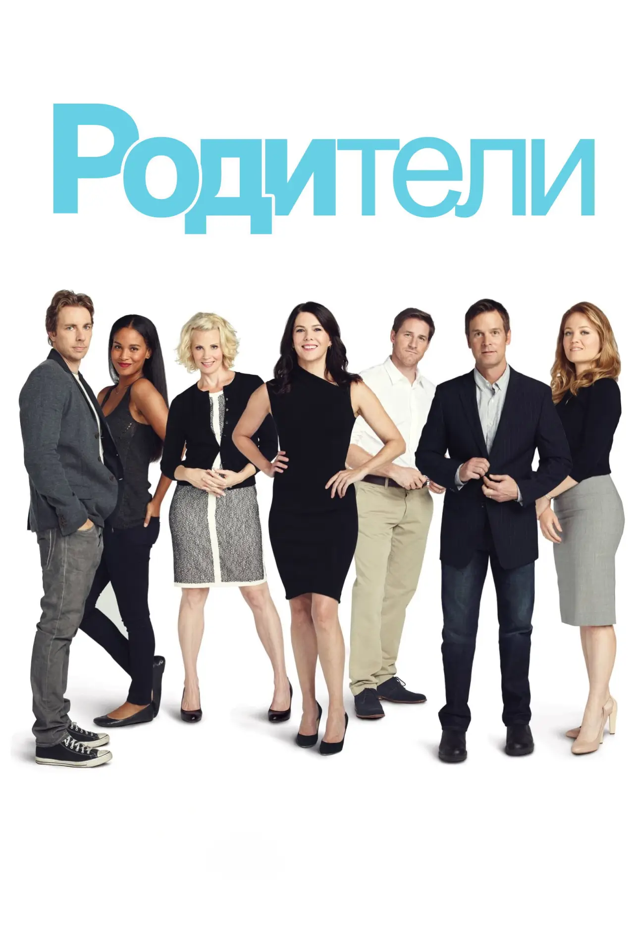 Постер к сериалу "Родители"
