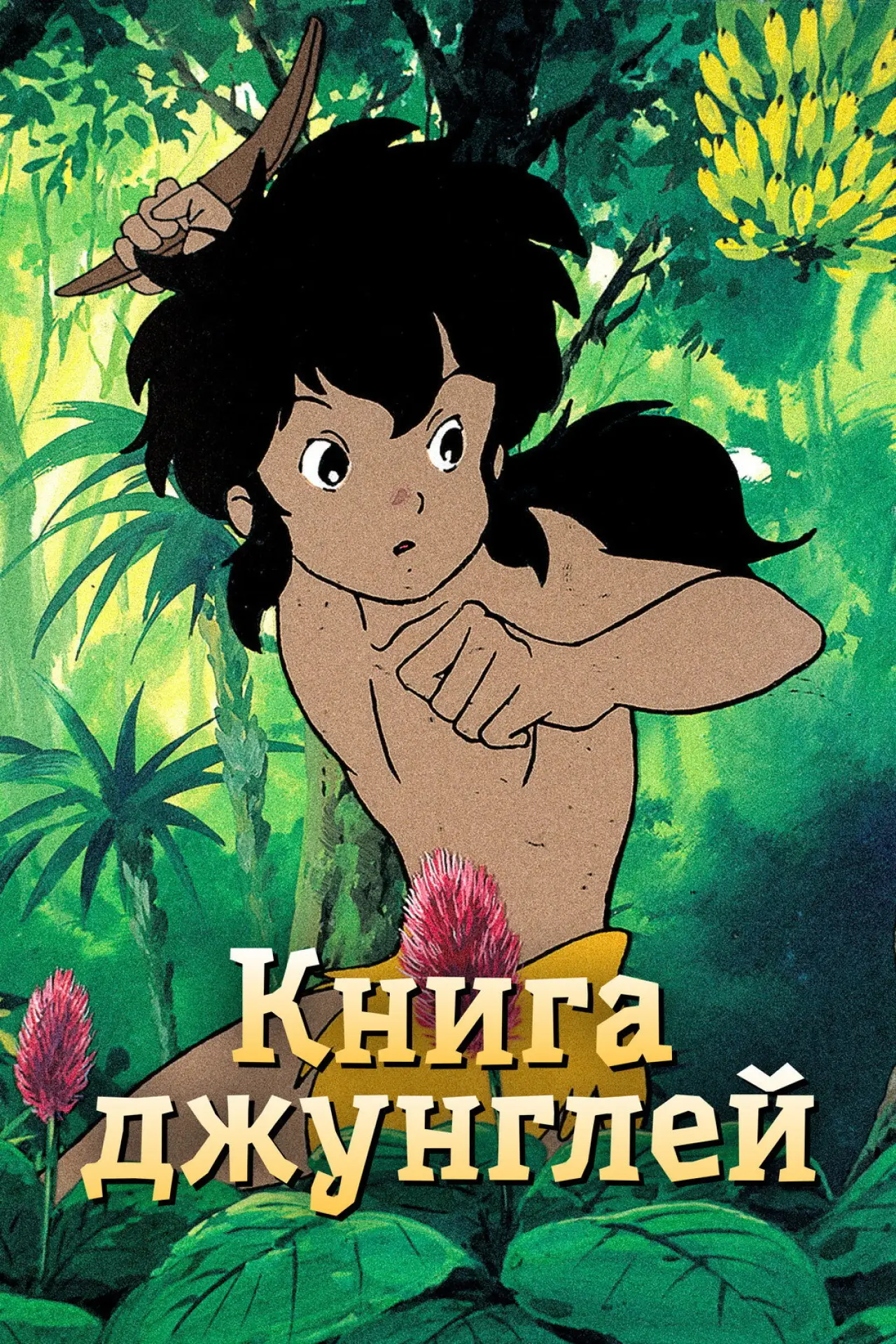 Постер к сериалу "Книга джунглей: Маугли"