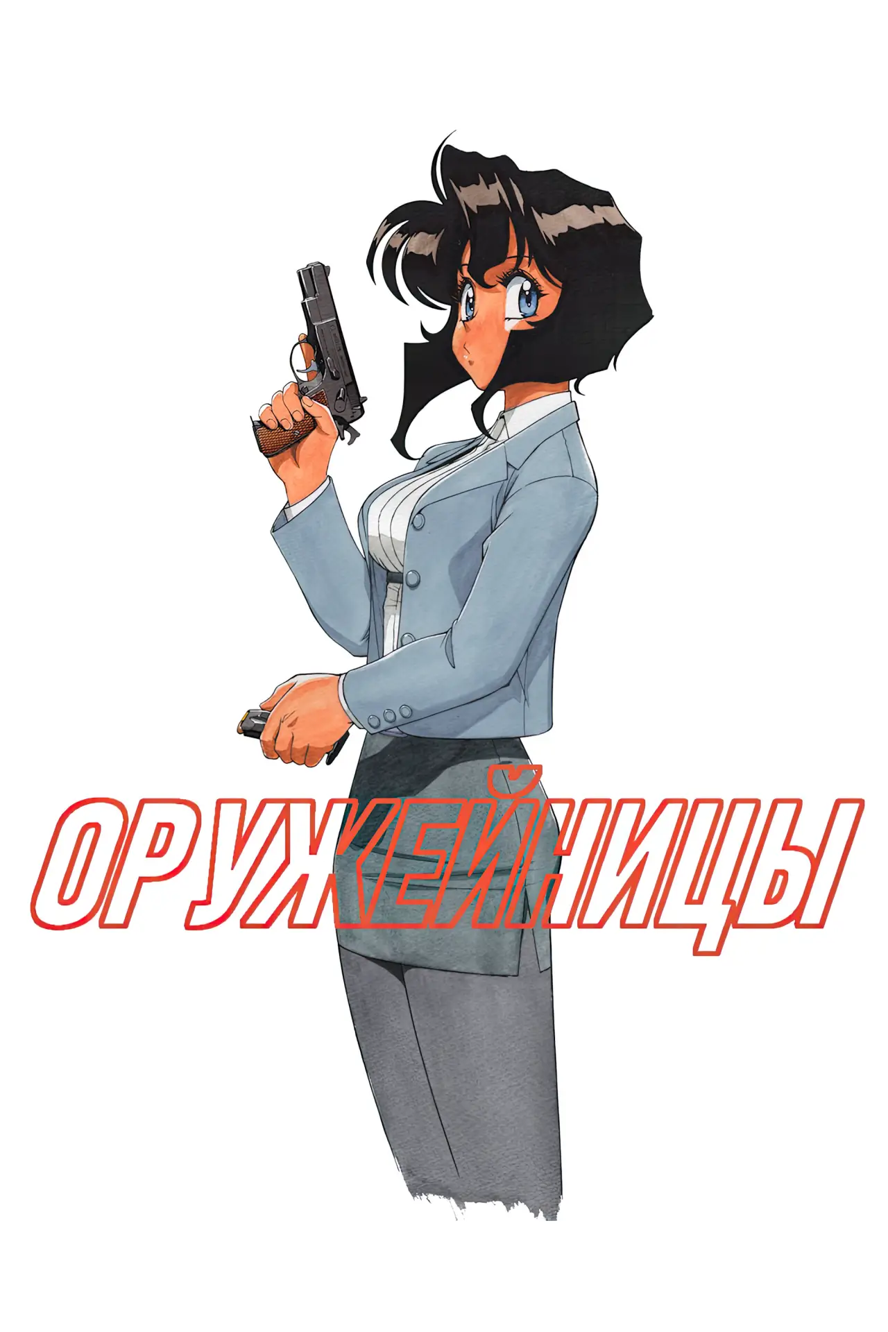 Постер к сериалу "Оружейницы"