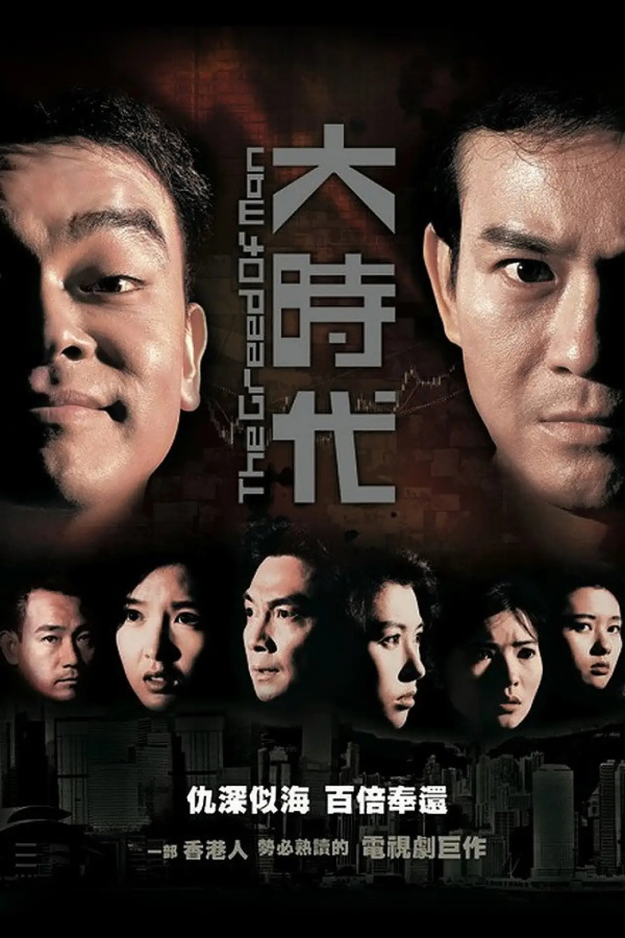 Постер к сериалу "Жадность человека"