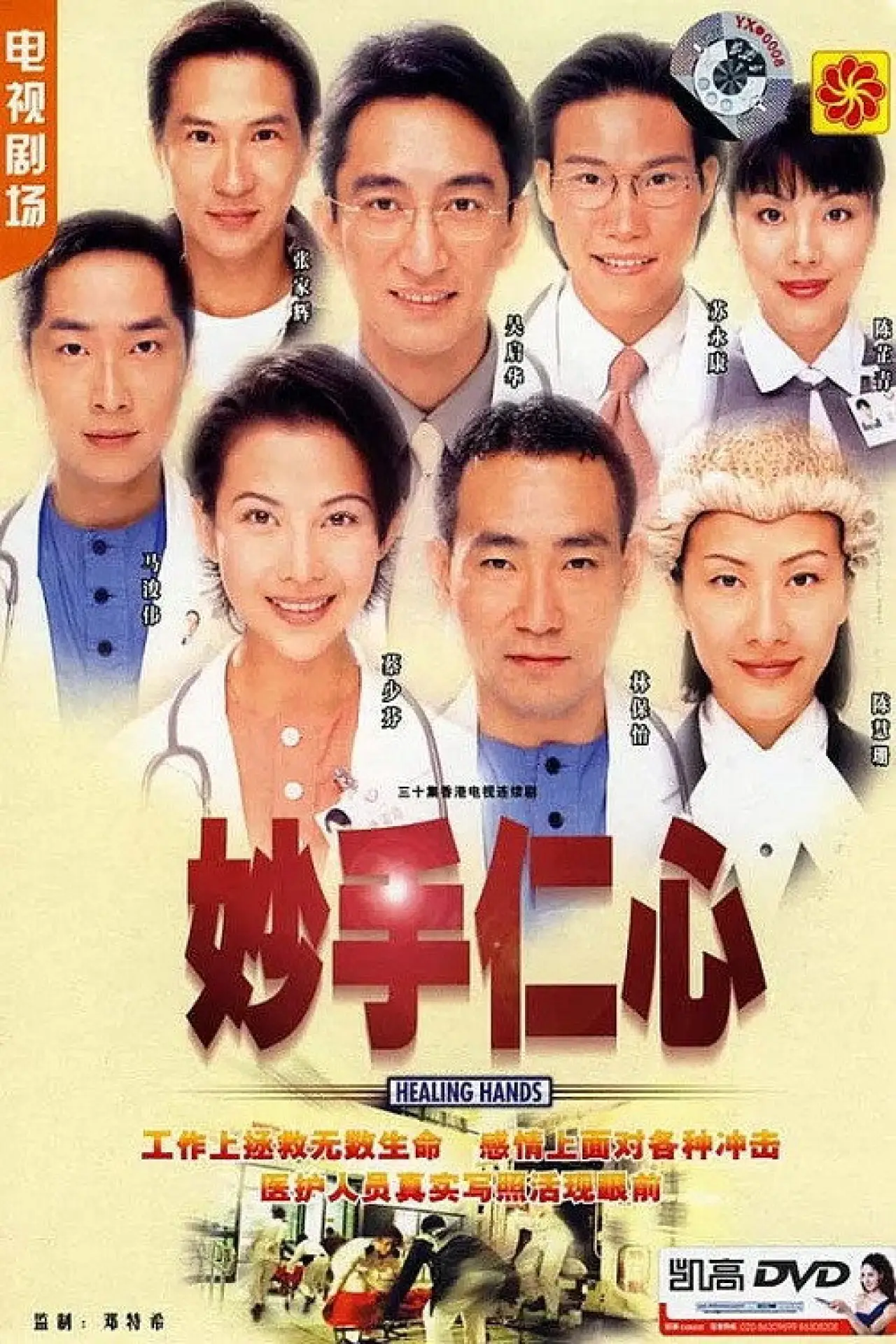 Постер к сериалу "妙手仁心"