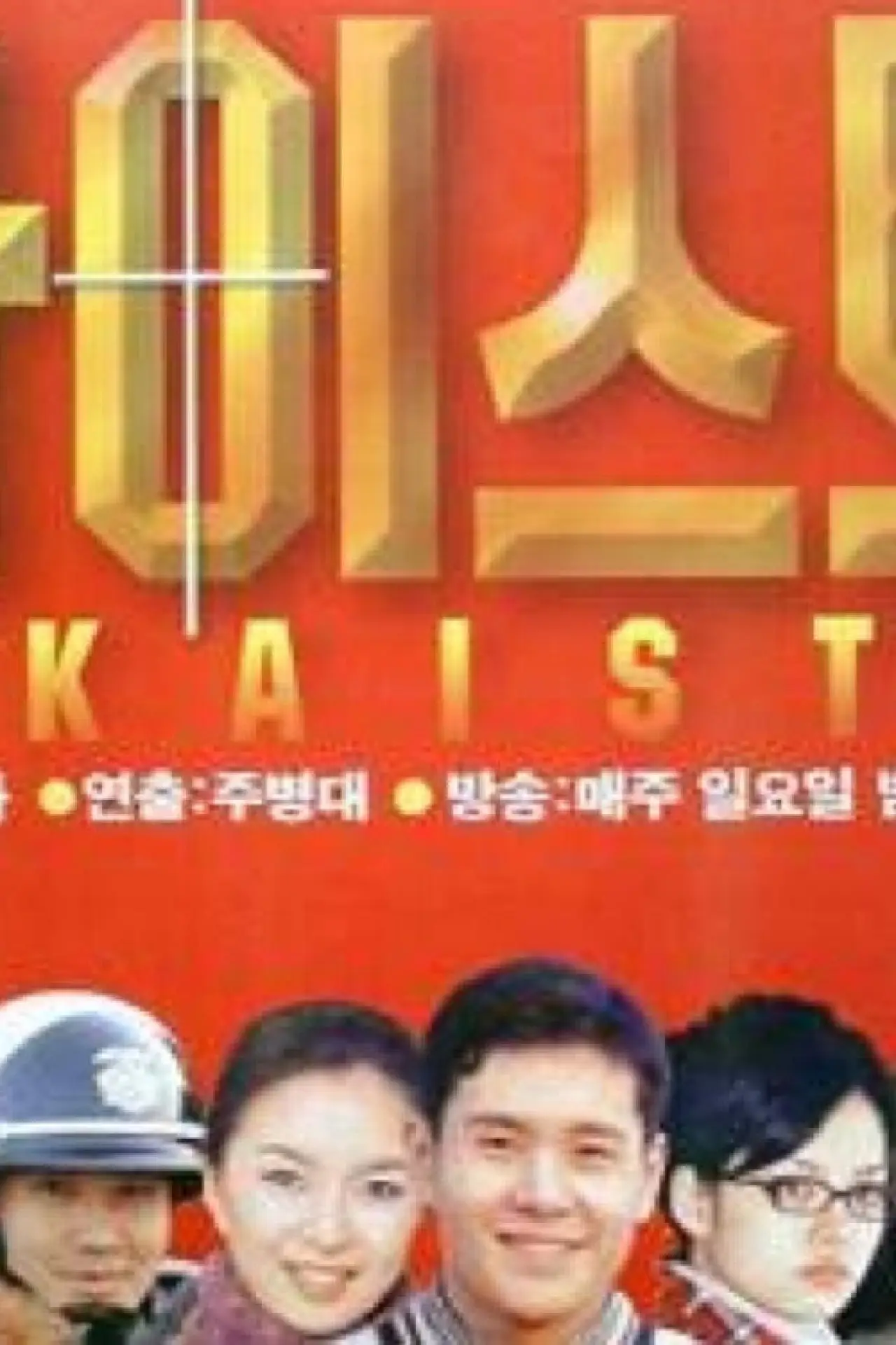 Постер к сериалу "카이스트"