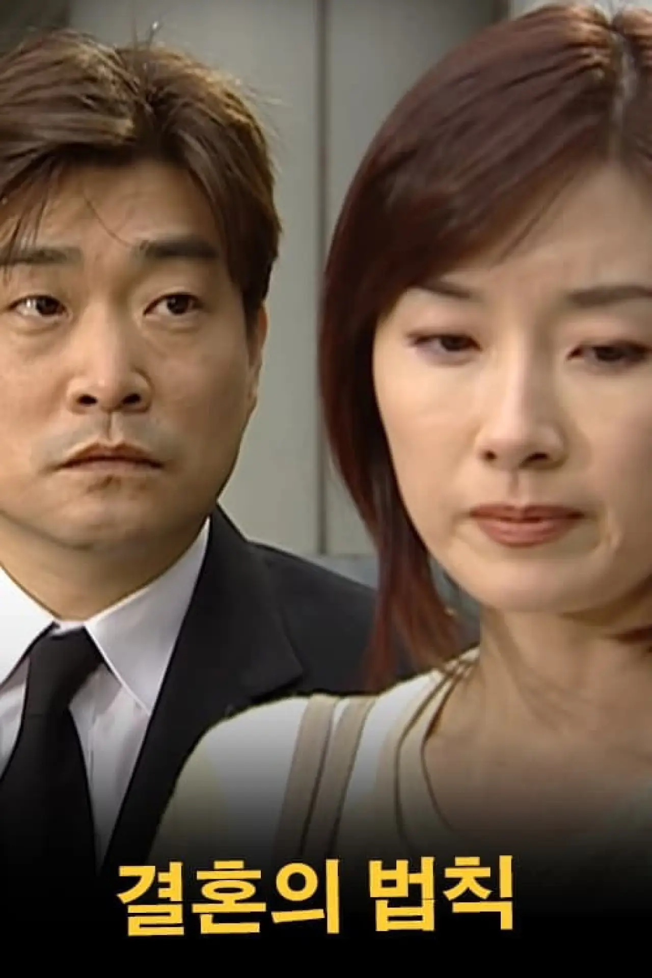 Постер к сериалу "결혼의 법칙"