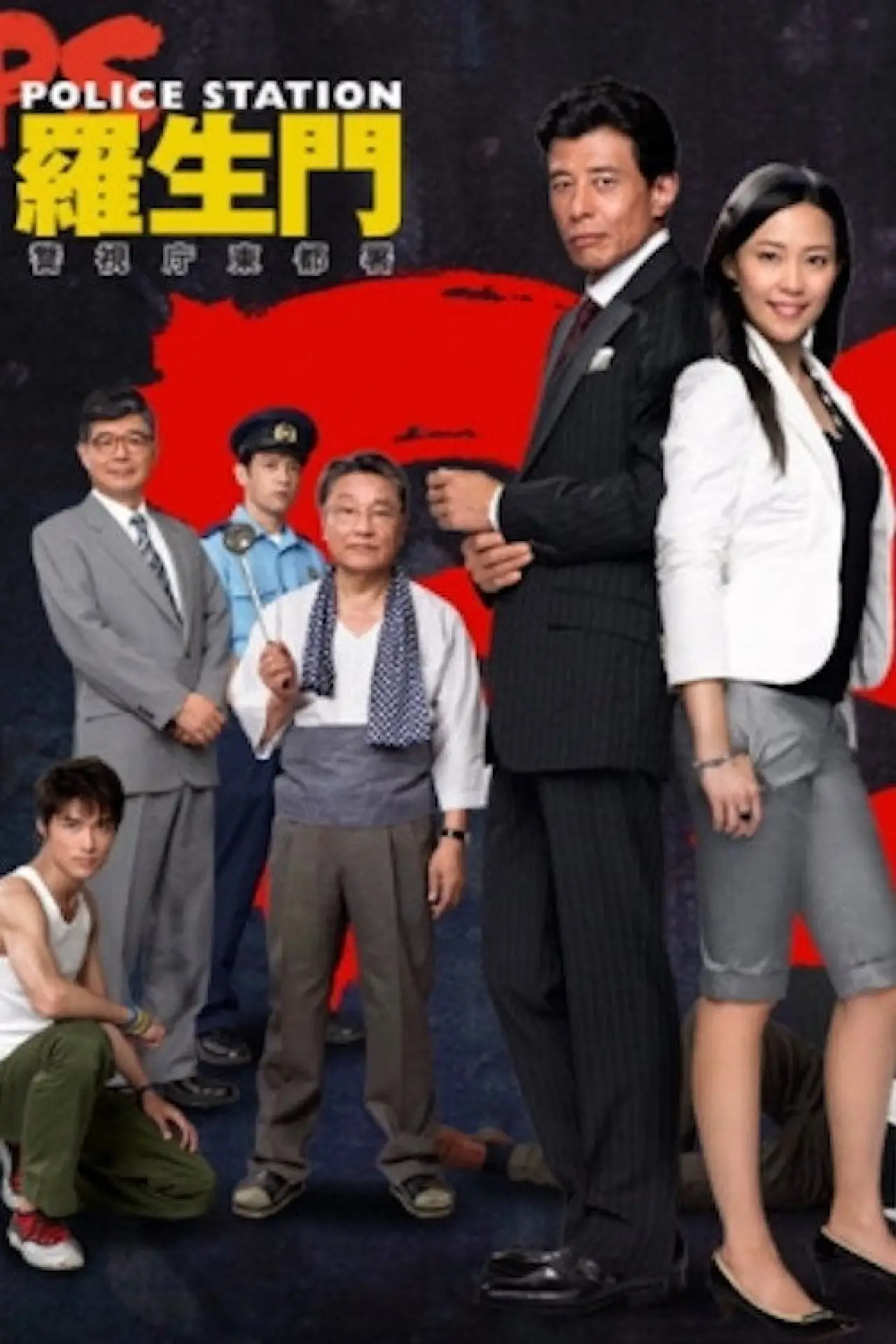 Постер к сериалу "PS－羅生門－　警視庁東都署"