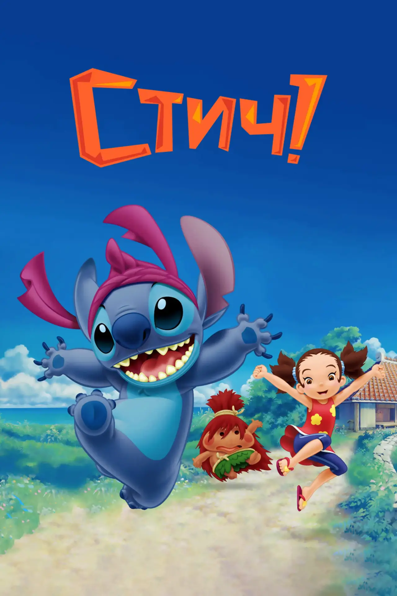 Постер к сериалу "Стич!"