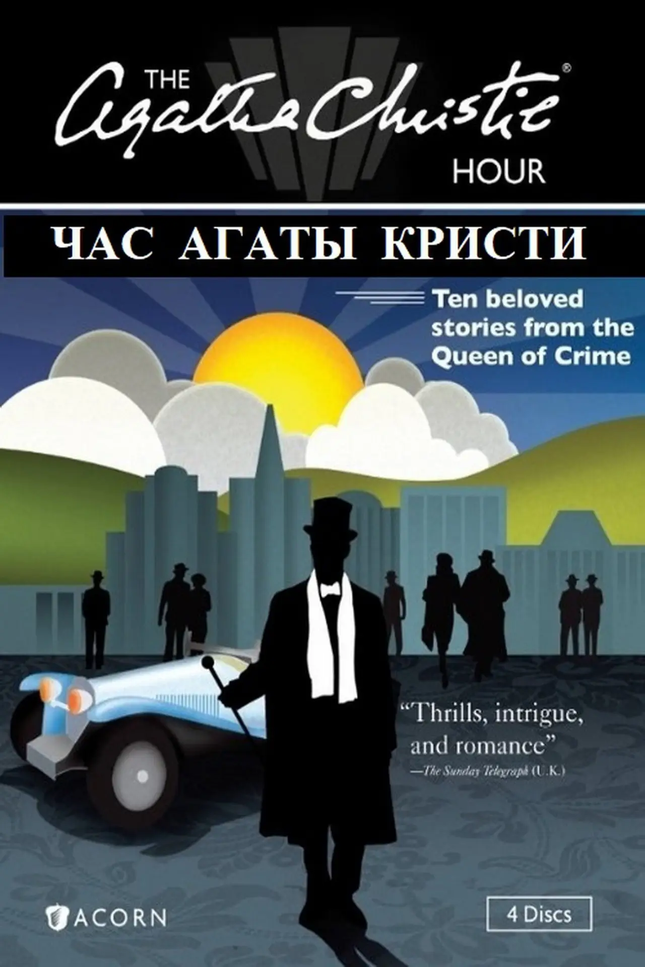 Постер к сериалу "Час Агаты Кристи"