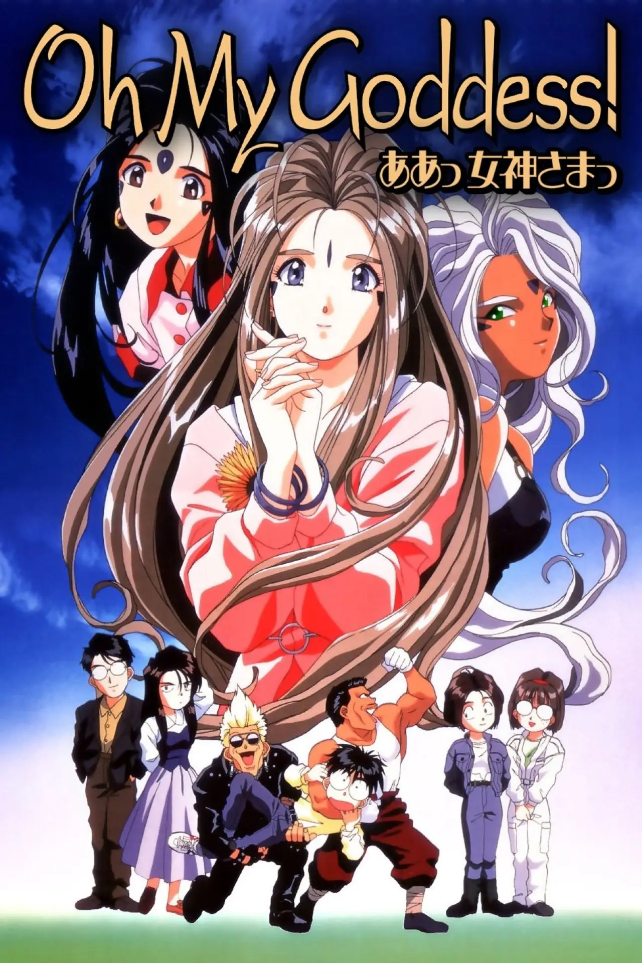 Постер к сериалу "Моя богиня! (OVA)"