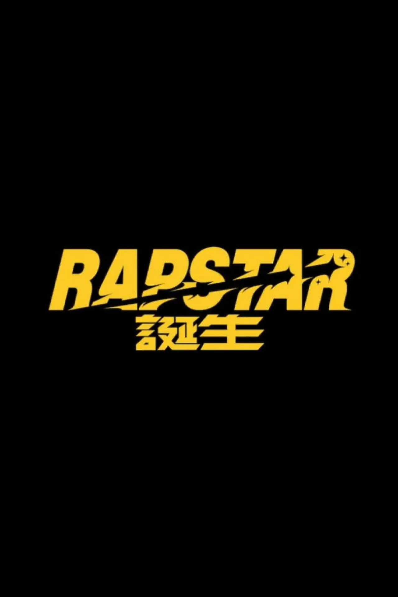 Постер к сериалу "ラップスタア誕生"