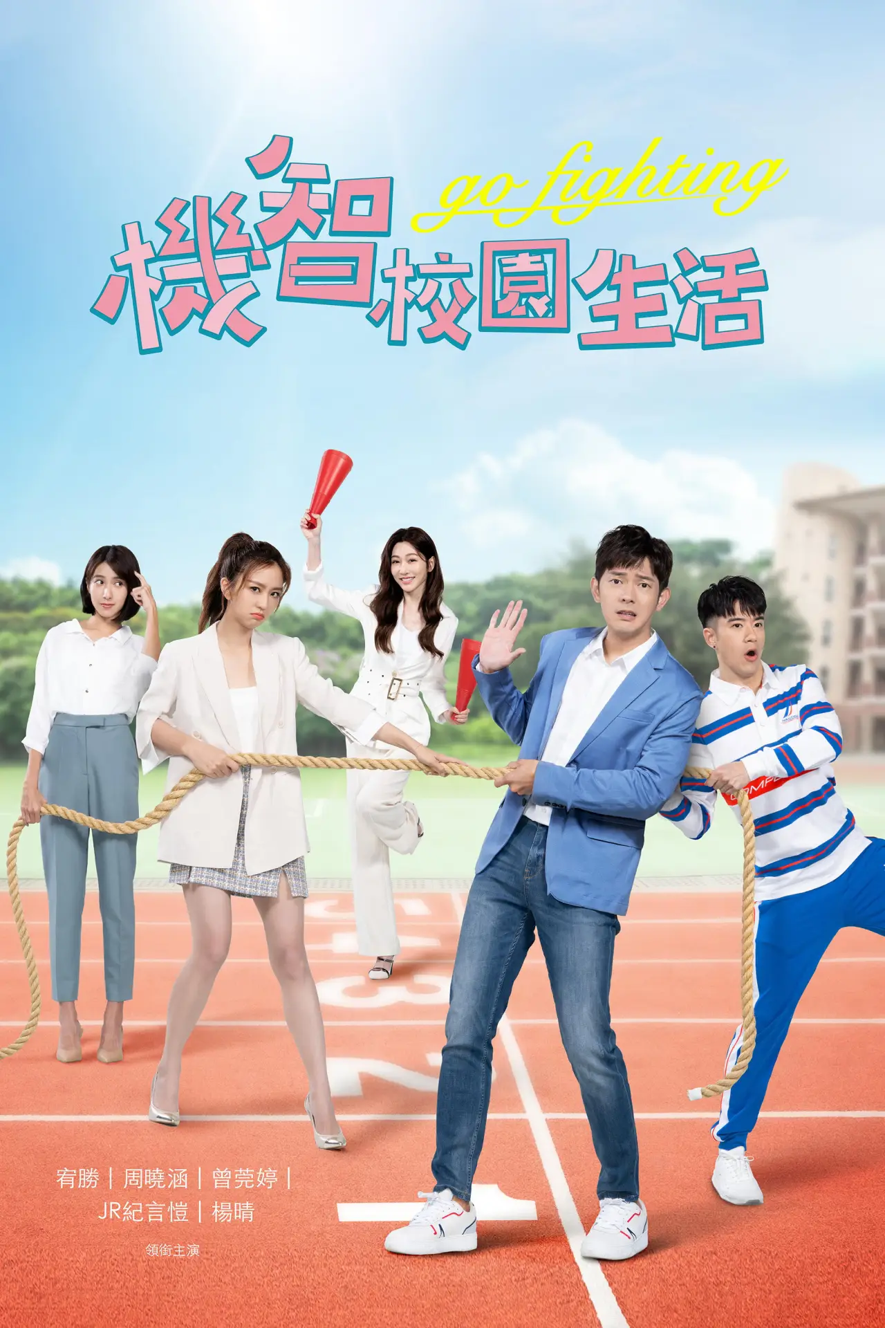Постер к сериалу "機智校園生活"